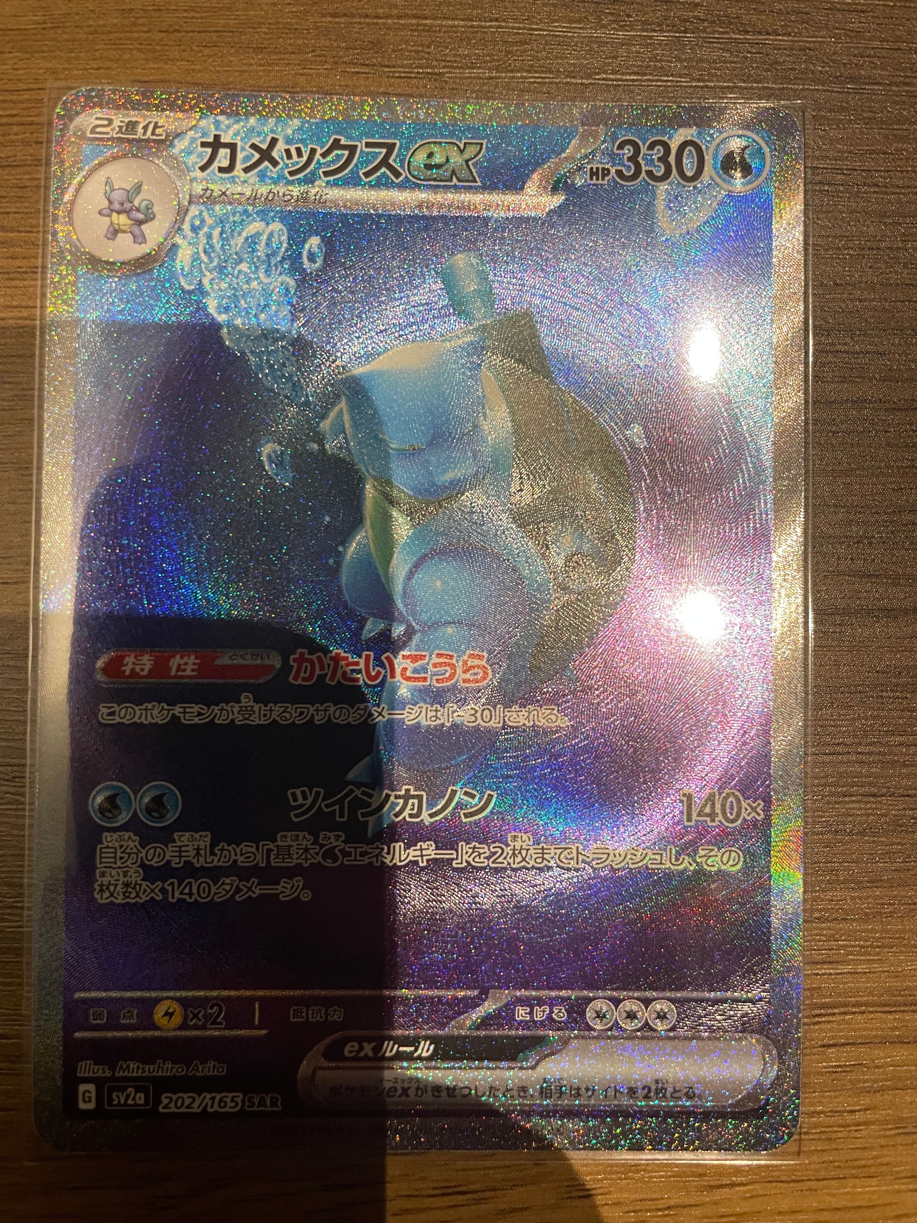 カメックスex SAR[SV2a 202/165](強化拡張パック「ポケモンカード151」)