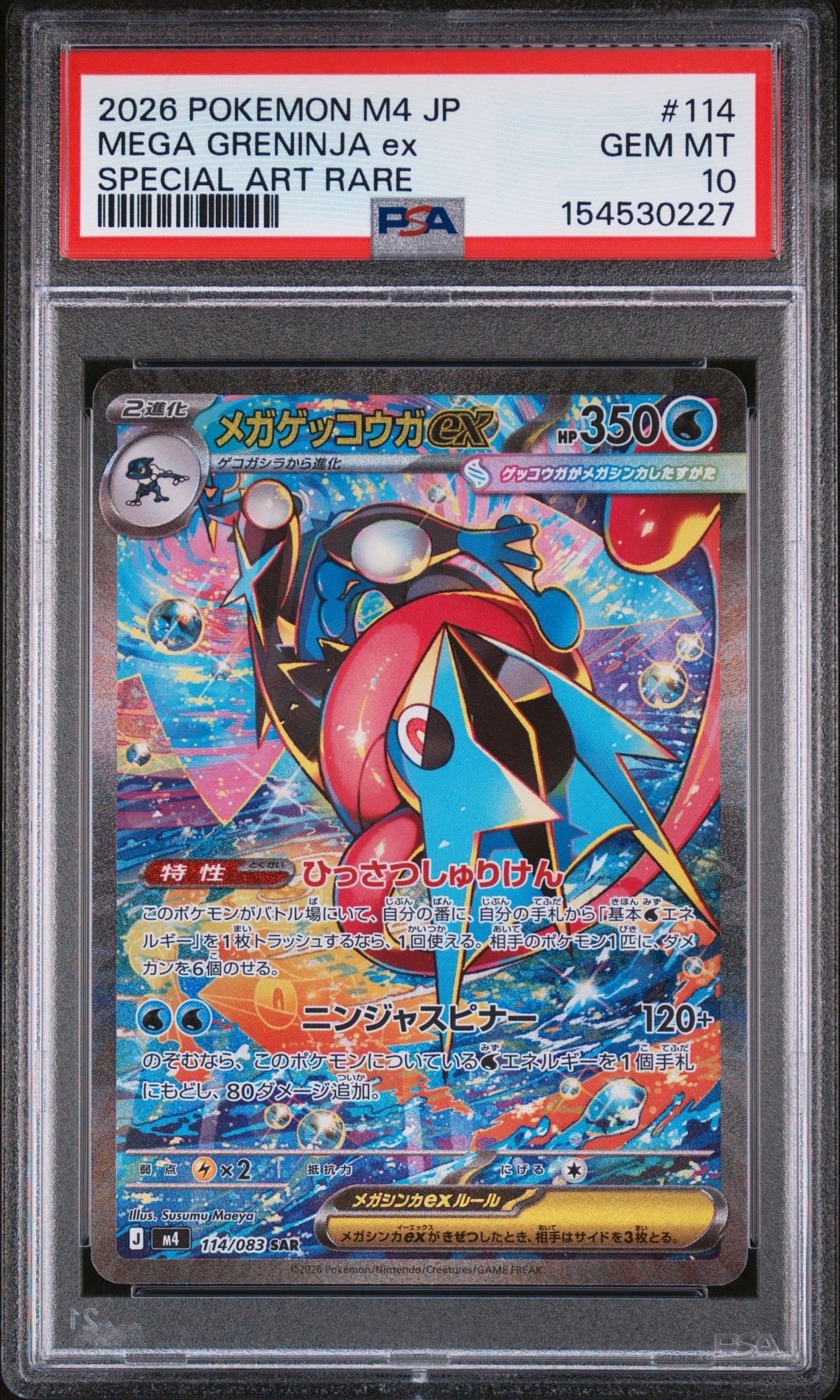 メガゲッコウガex SAR [M4 114/083](拡張パック「ニンジャスピナー」)