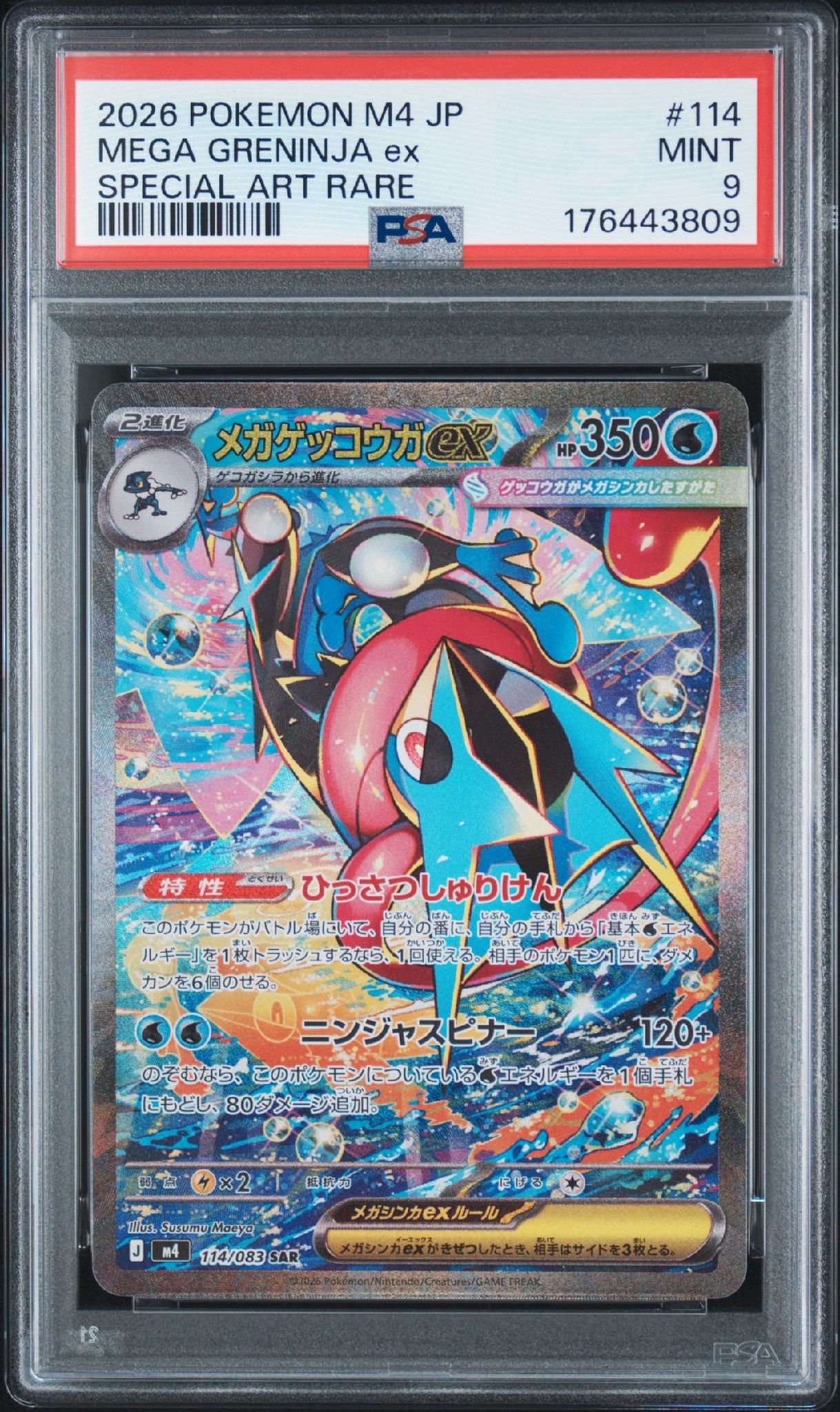 メガゲッコウガex SAR [M4 114/083](拡張パック「ニンジャスピナー