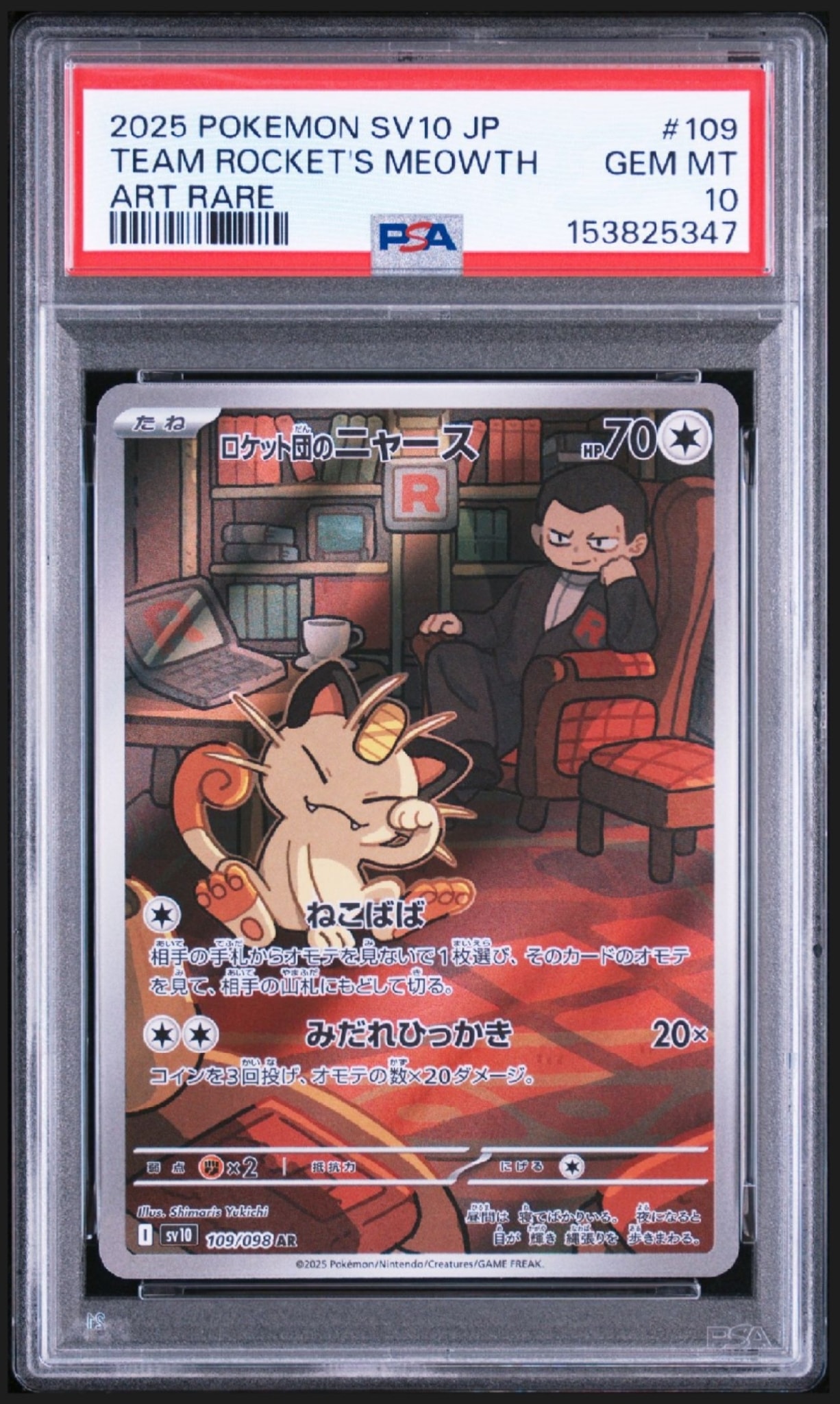 ロケット団のニャース AR PSA10 極美品 SV10 109/098 ロケット団のニャース AR [SV10 109/098](拡張パック「ロケット団の