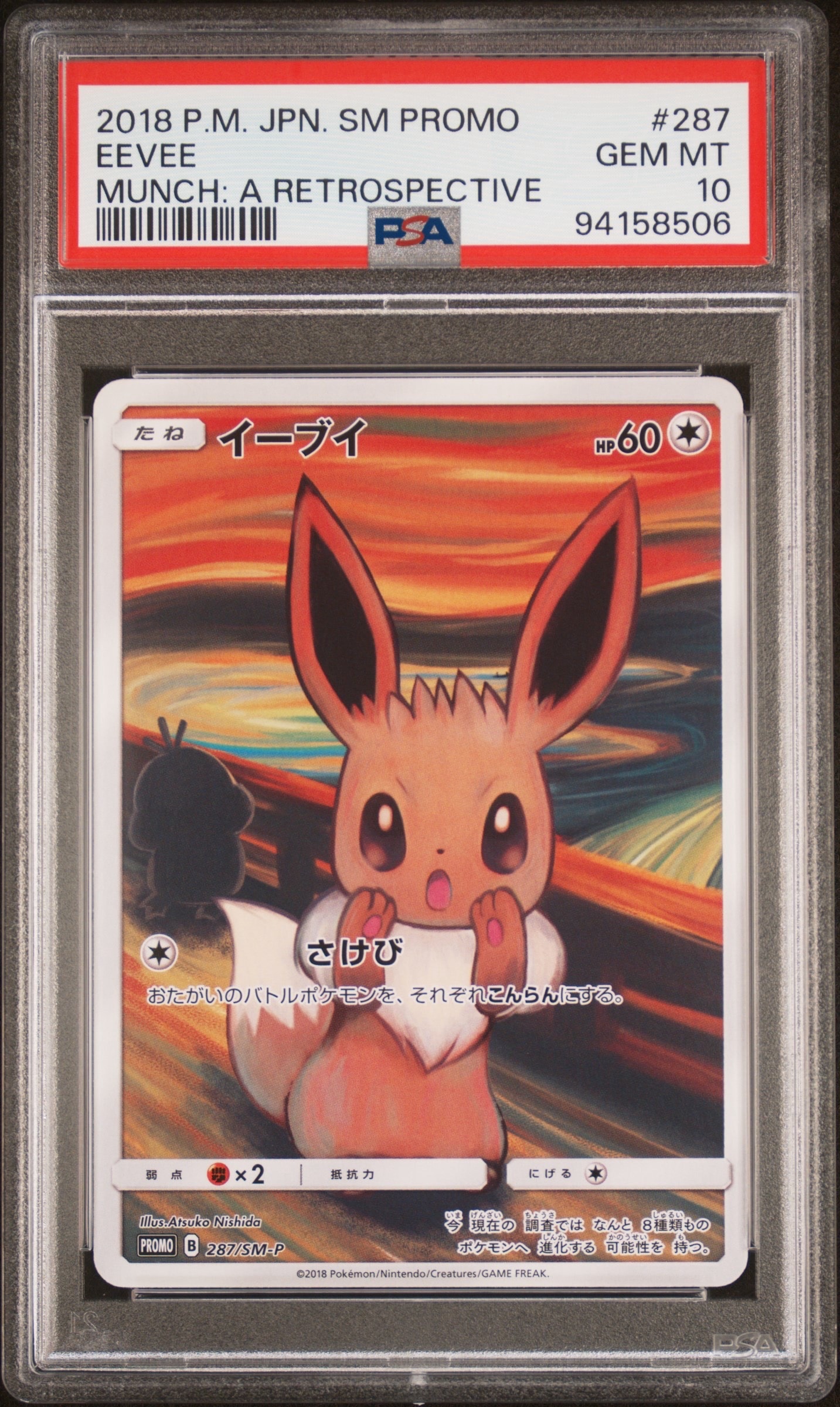 イーブイ ムンク展: プロモ[SM-P 287](プロモーションカード「SM-P」)