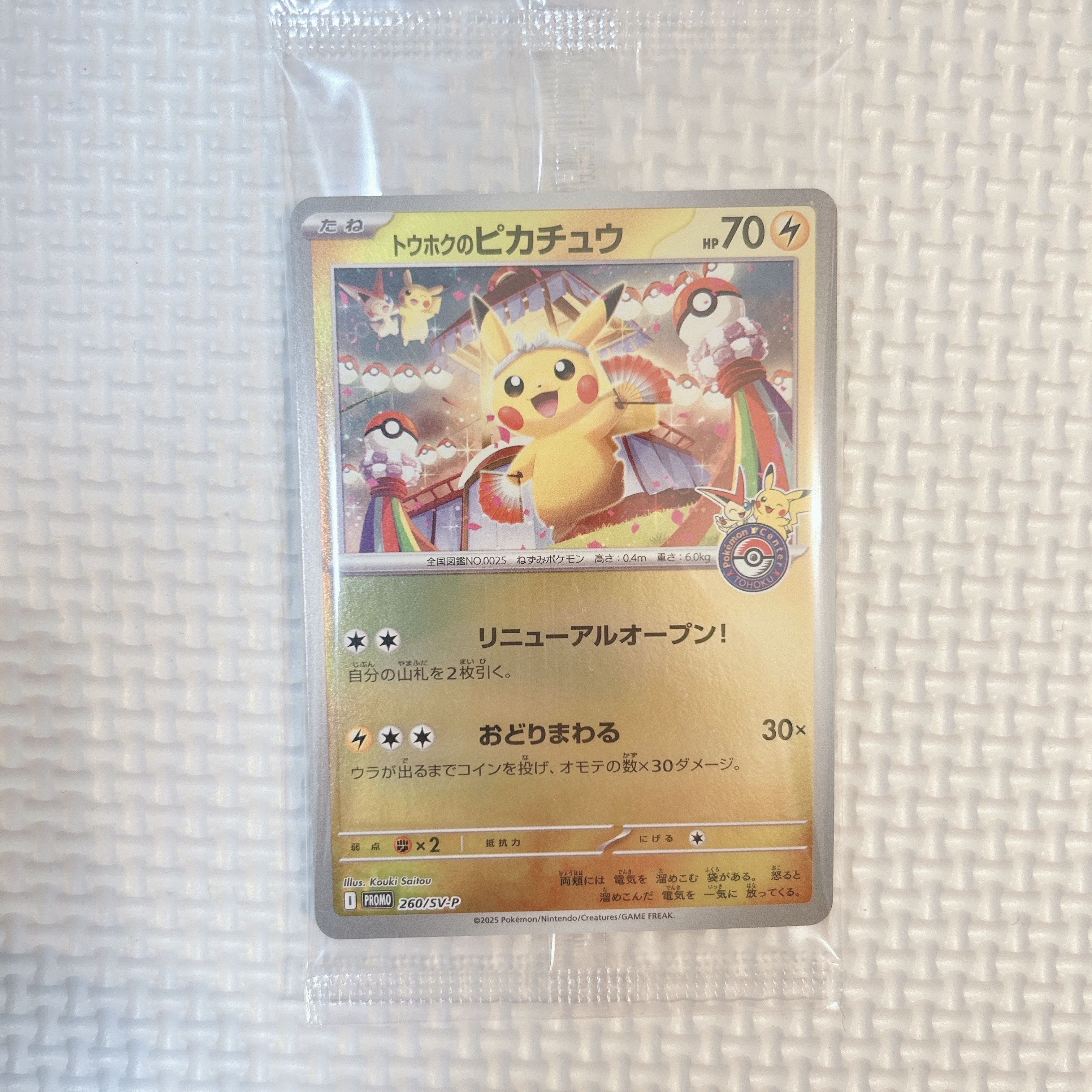 トウホクのピカチュウ P [SV-P 260](スペシャルBOX「ポケモンセンタートウホク」)