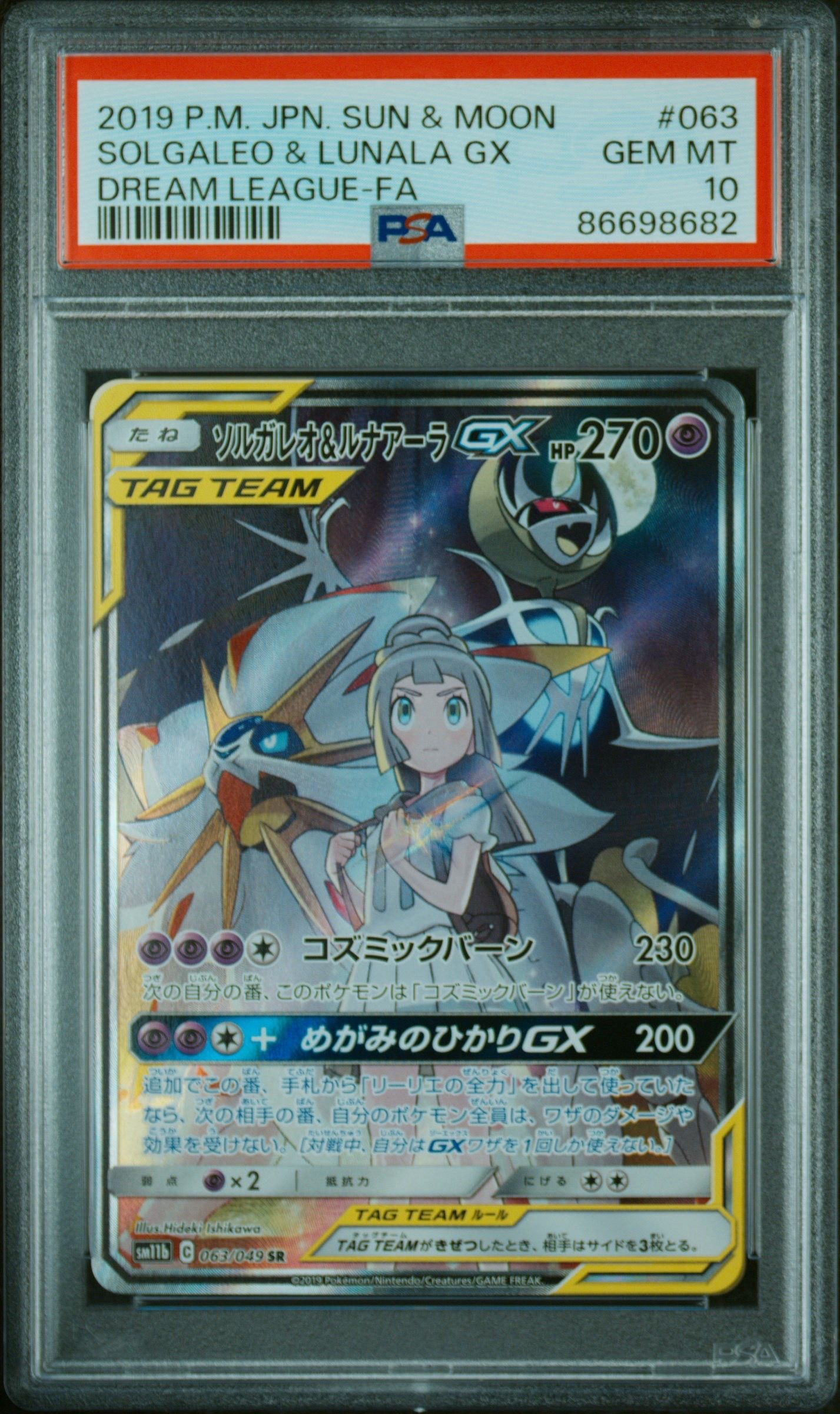 ソルガレオ&ルナアーラGX (リーリエ) SR :SA (ソルルナGX) [SM11b 063/049](強化拡張パック「ドリームリーグ」)