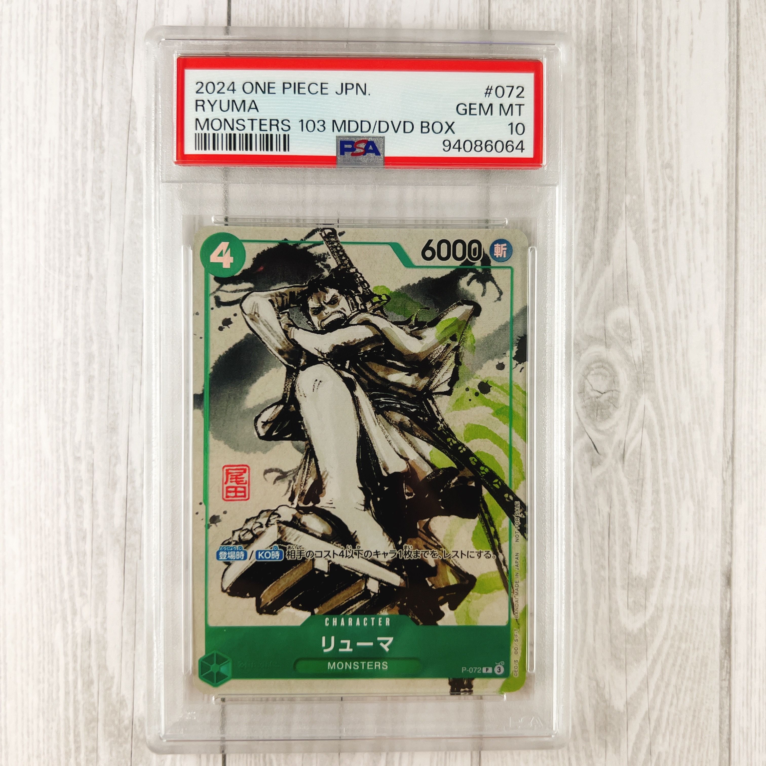 リューマ P [P-072] (『MONSTERS 一百三情飛龍侍極』 公式ガイドブックDVD同梱BOX 大業匣)