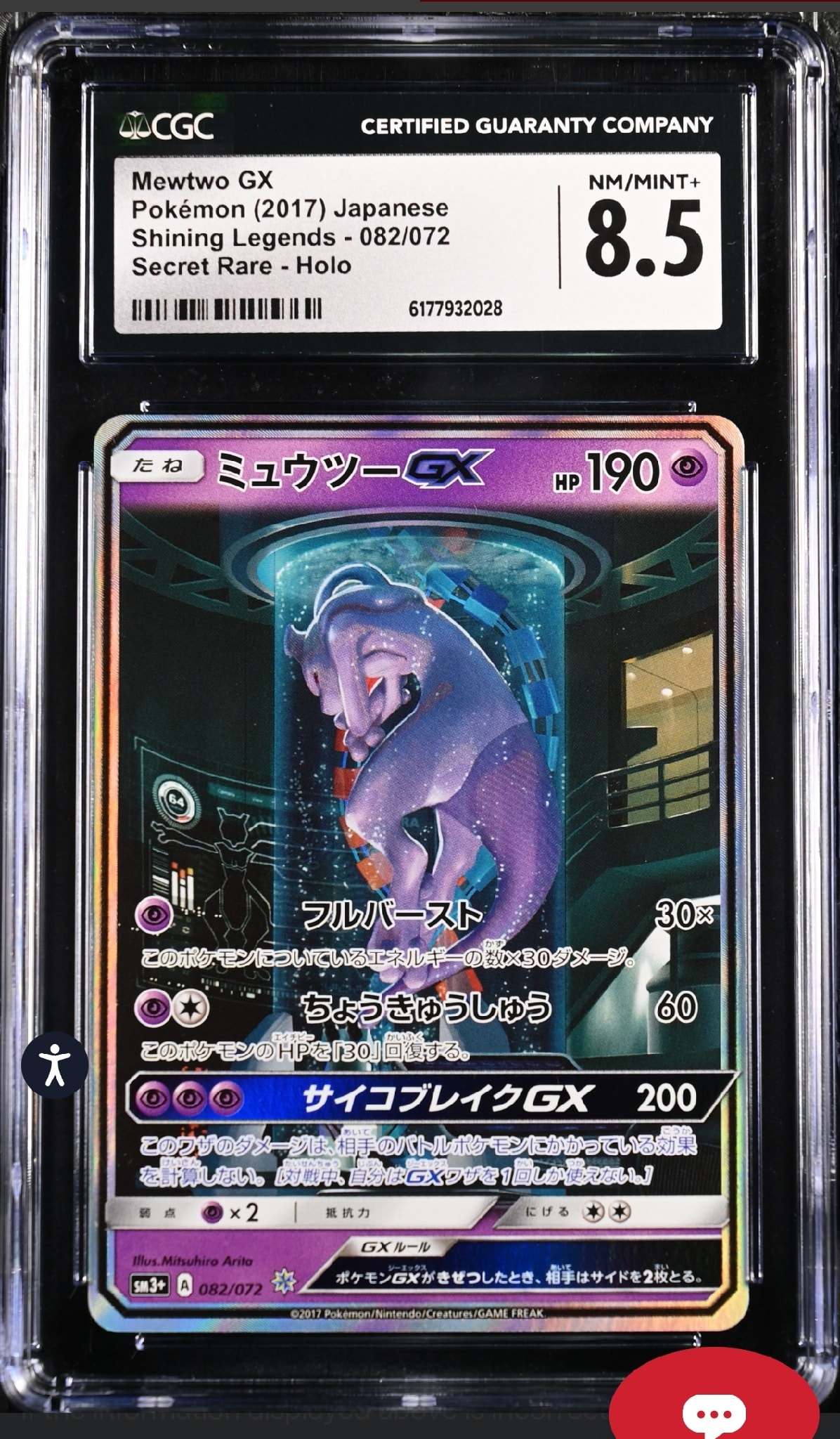 ミュウツーGX ☆[SM3+ 082/072](強化拡張パック「ひかる伝説」)通販