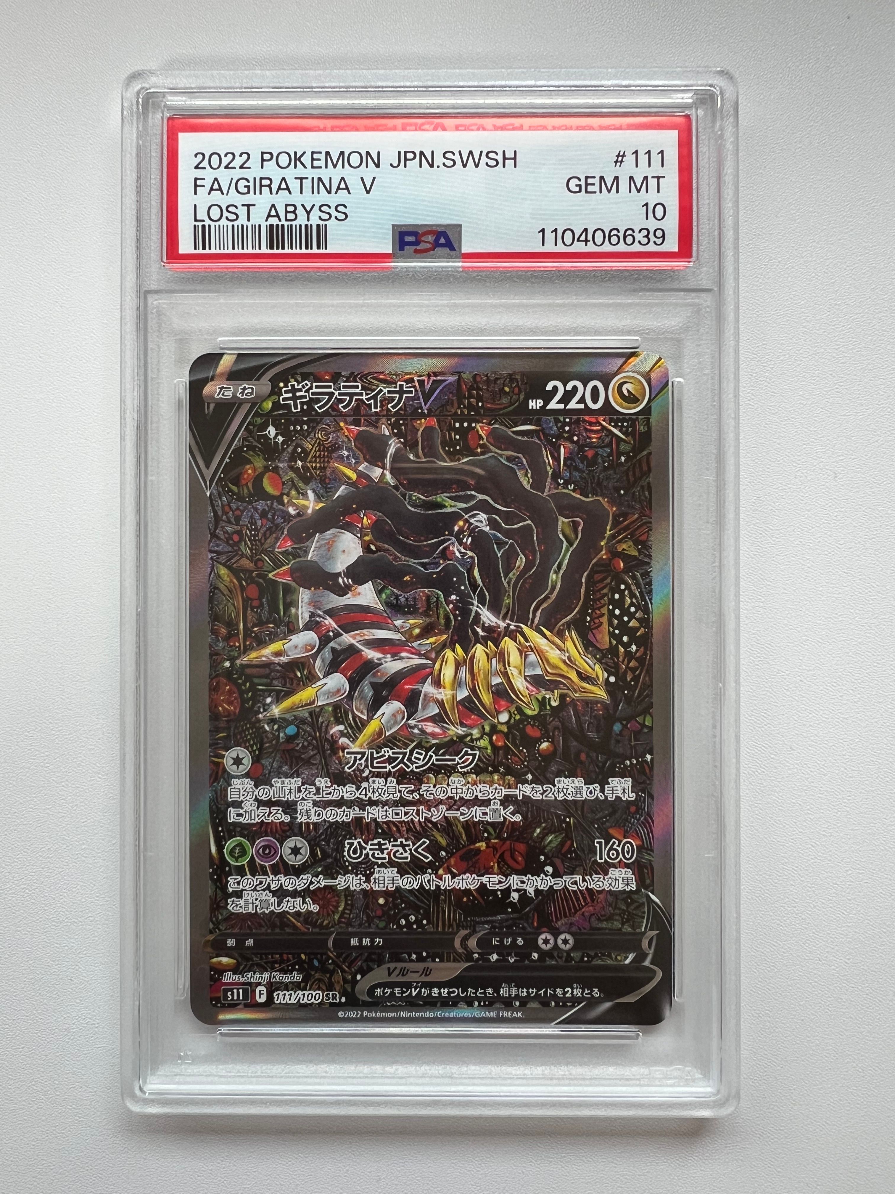 ギラティナV SR: SA[S11 111/100](拡張パック「ロストアビス」)