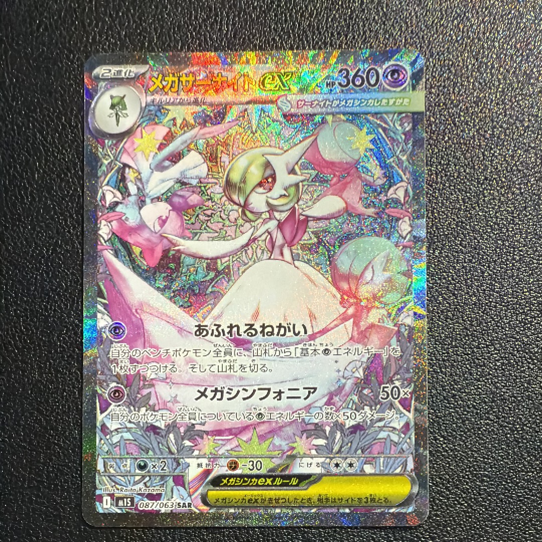 メガサーナイトex SAR [M1S 087/063](拡張パック「メガシンフォニア」)
