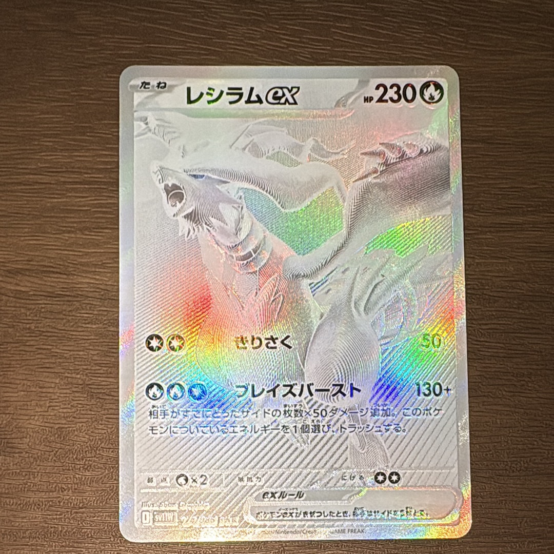レシラムex BWR [SV11W 174/086](拡張パック「ホワイトフレア」)