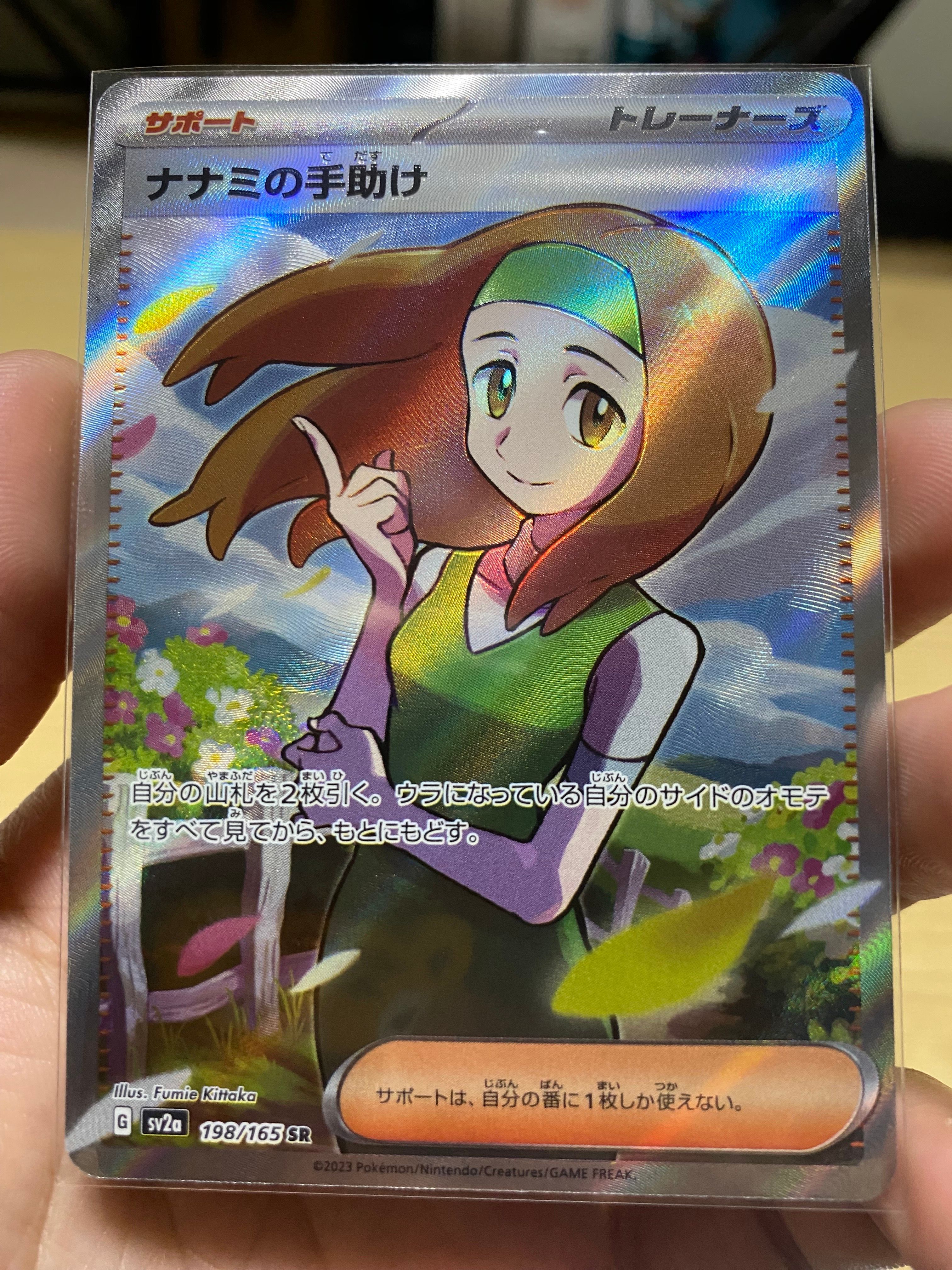 ナナミの手助け SR[SV2a 198/165](強化拡張パック「ポケモンカード151」)
