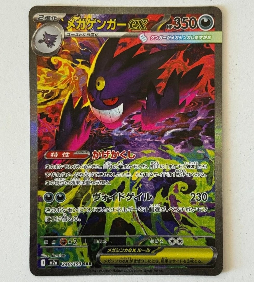 メガゲンガーex SAR [M2a 240/193](ハイクラスパック「MEGAドリームex