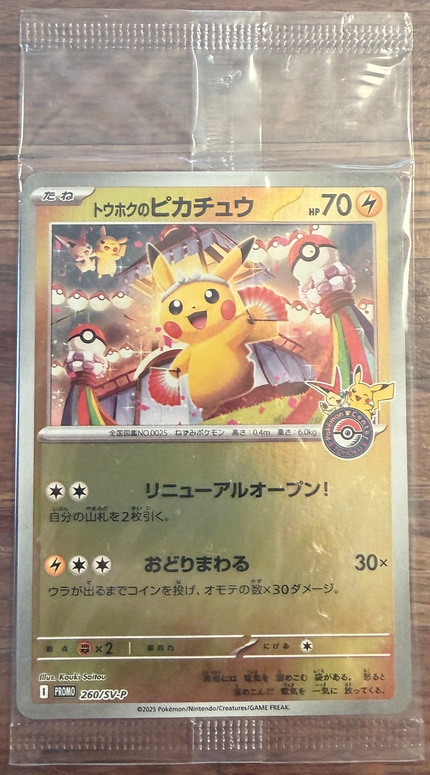 トウホクのピカチュウ P [SV-P 260](スペシャルBOX「ポケモンセンタートウホク」)