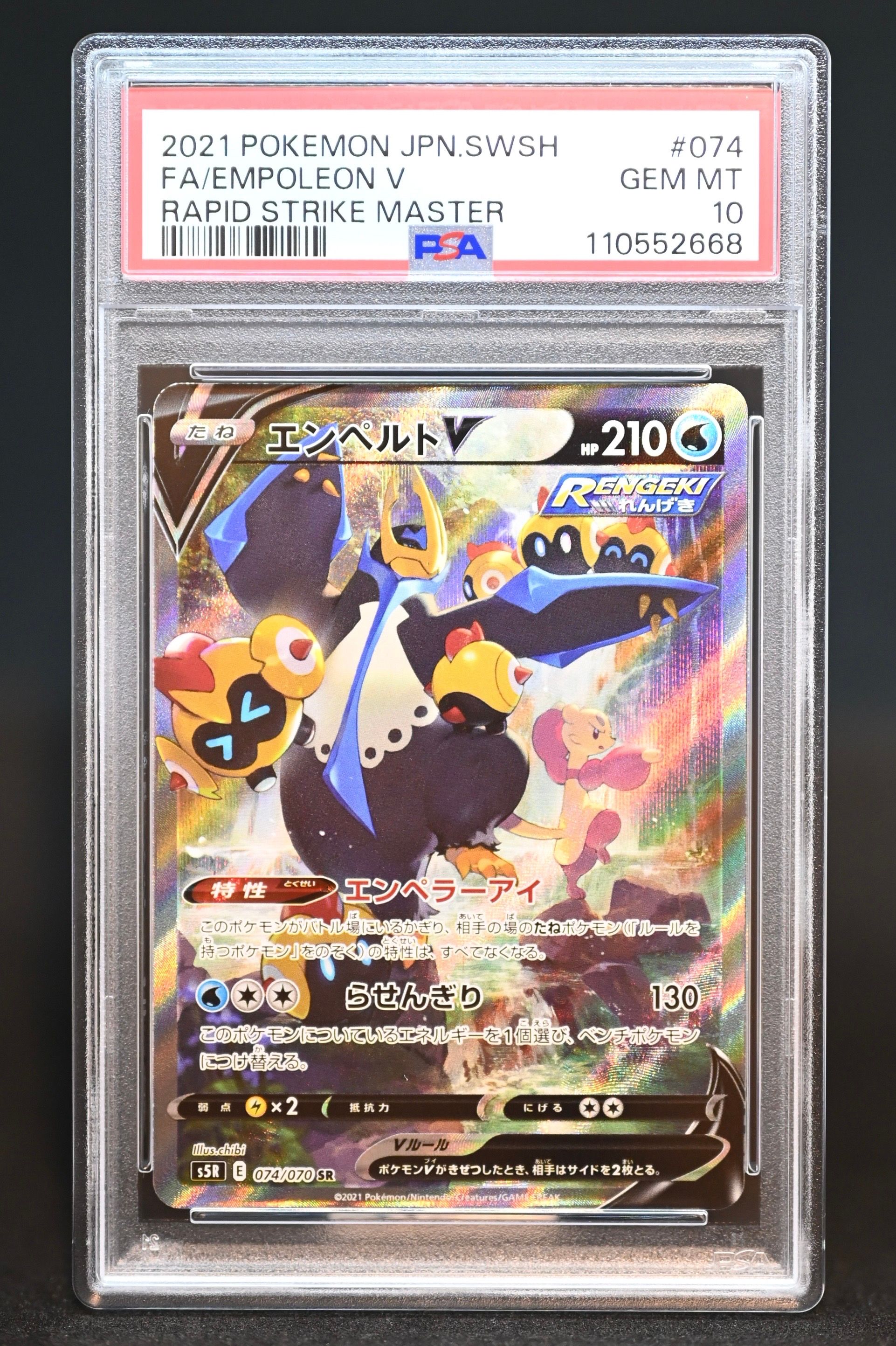 エンペルトV SR: SA[S5R 074/070](拡張パック「連撃マスター」)
