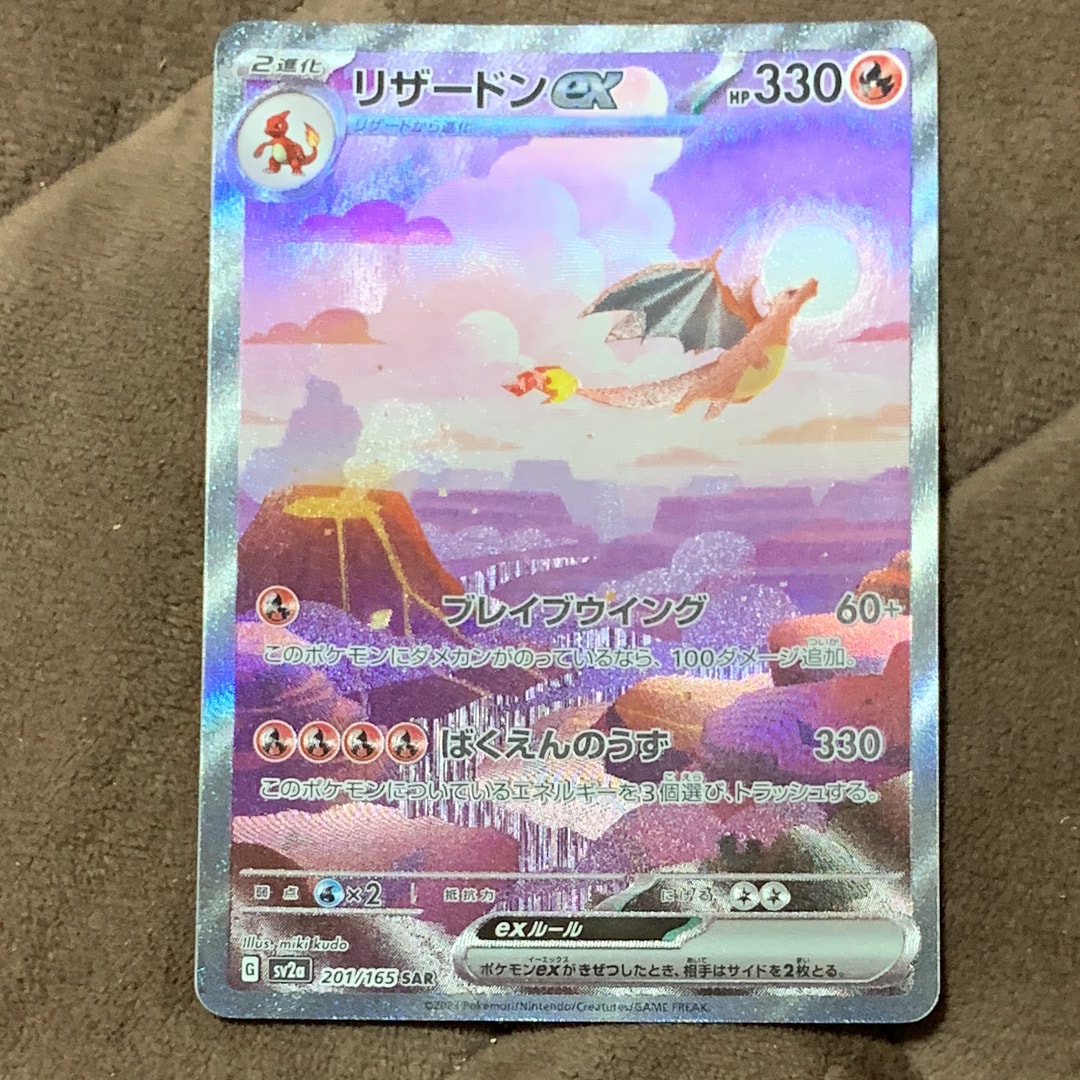 リザードンex SAR [SV2a 201/165](強化拡張パック「ポケモンカード151」)