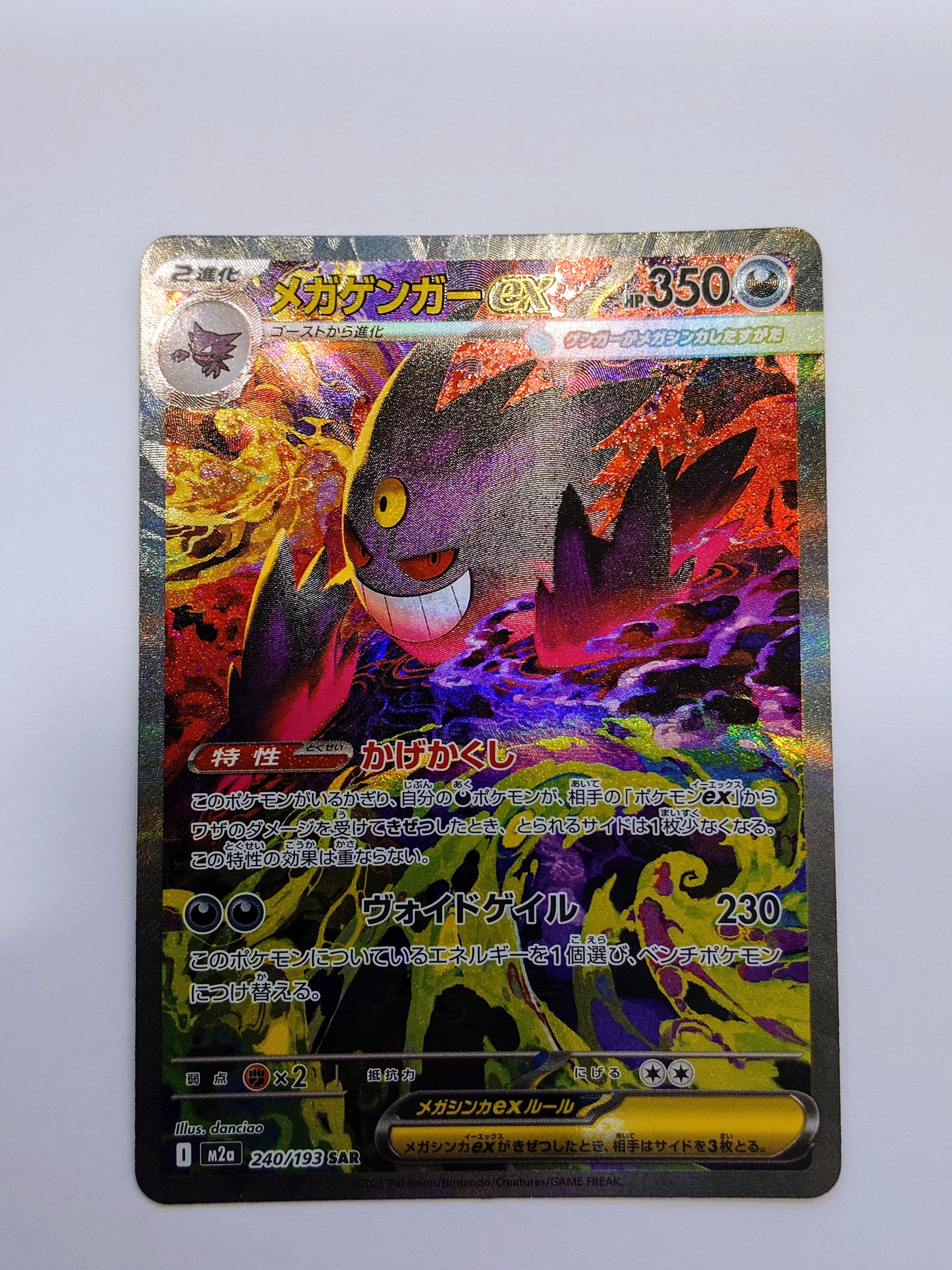 メガゲンガーex SAR [M2a 240/193](ハイクラスパック「MEGAドリームex」)