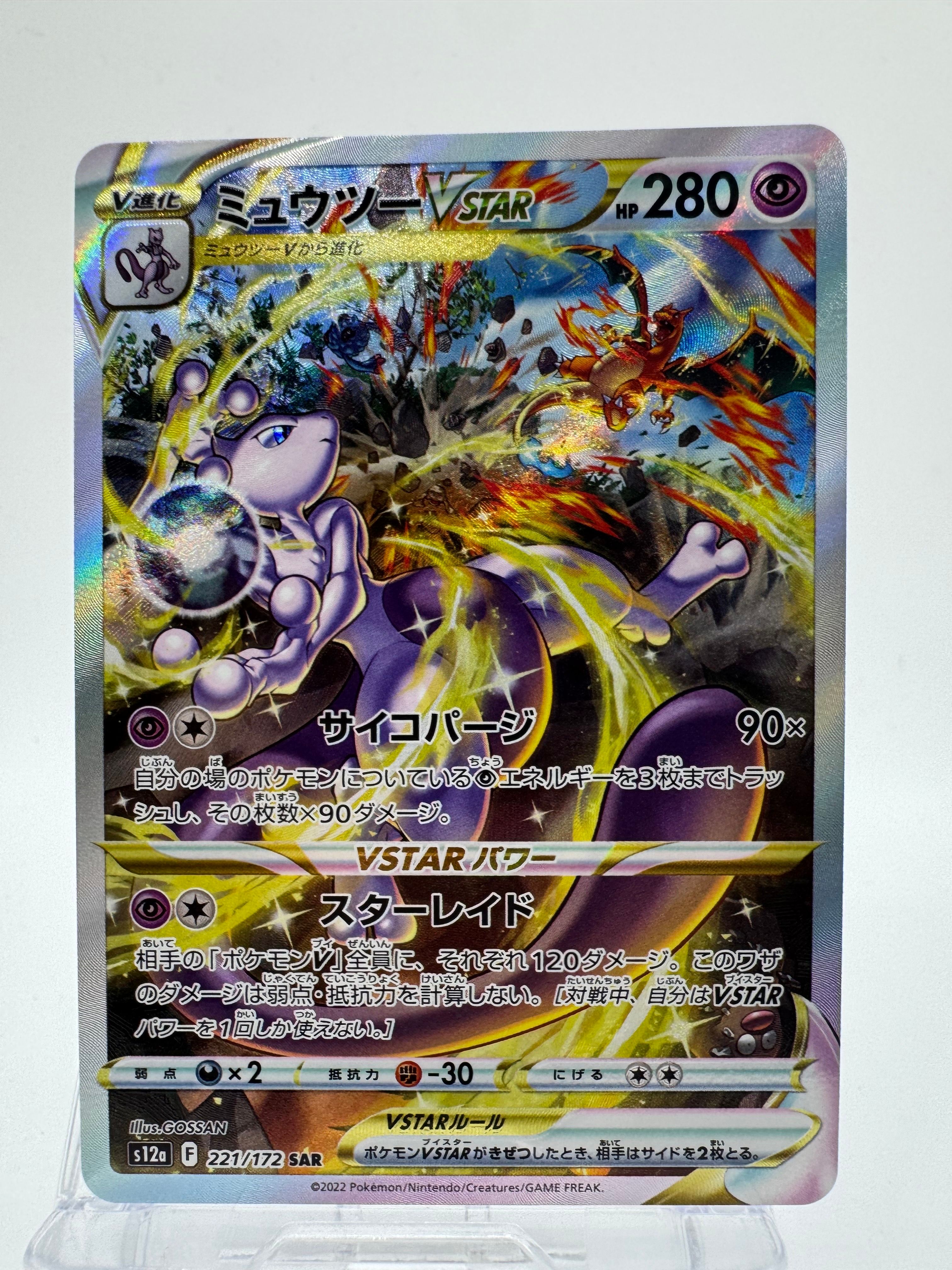 ミュウツーVSTAR SAR[s12a 221/172](ハイクラスパック「VSTARユニバース」)
