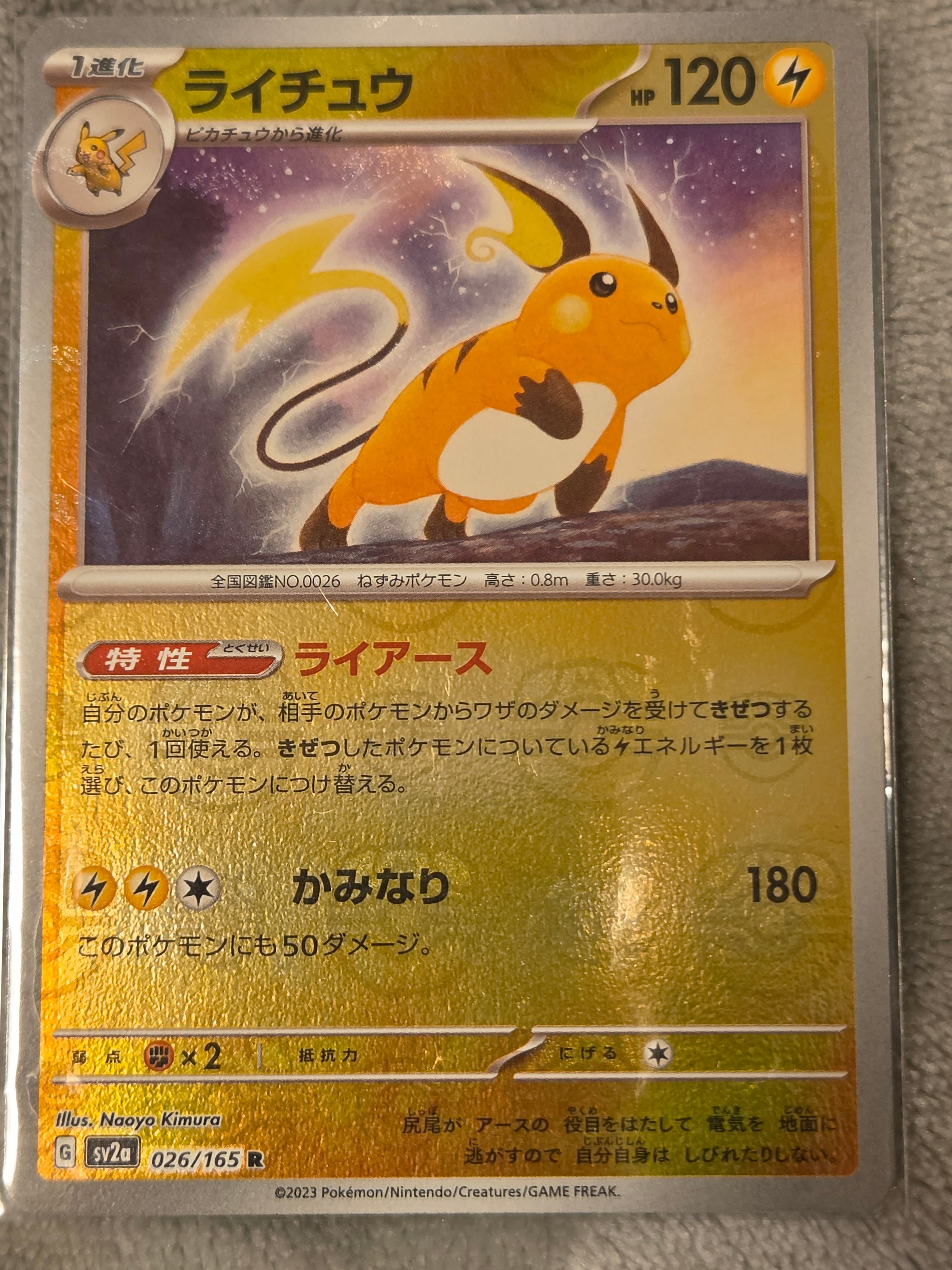 ライチュウ R: マスターボールミラー[SV2a 026/165](強化拡張パック「ポケモンカード151」)