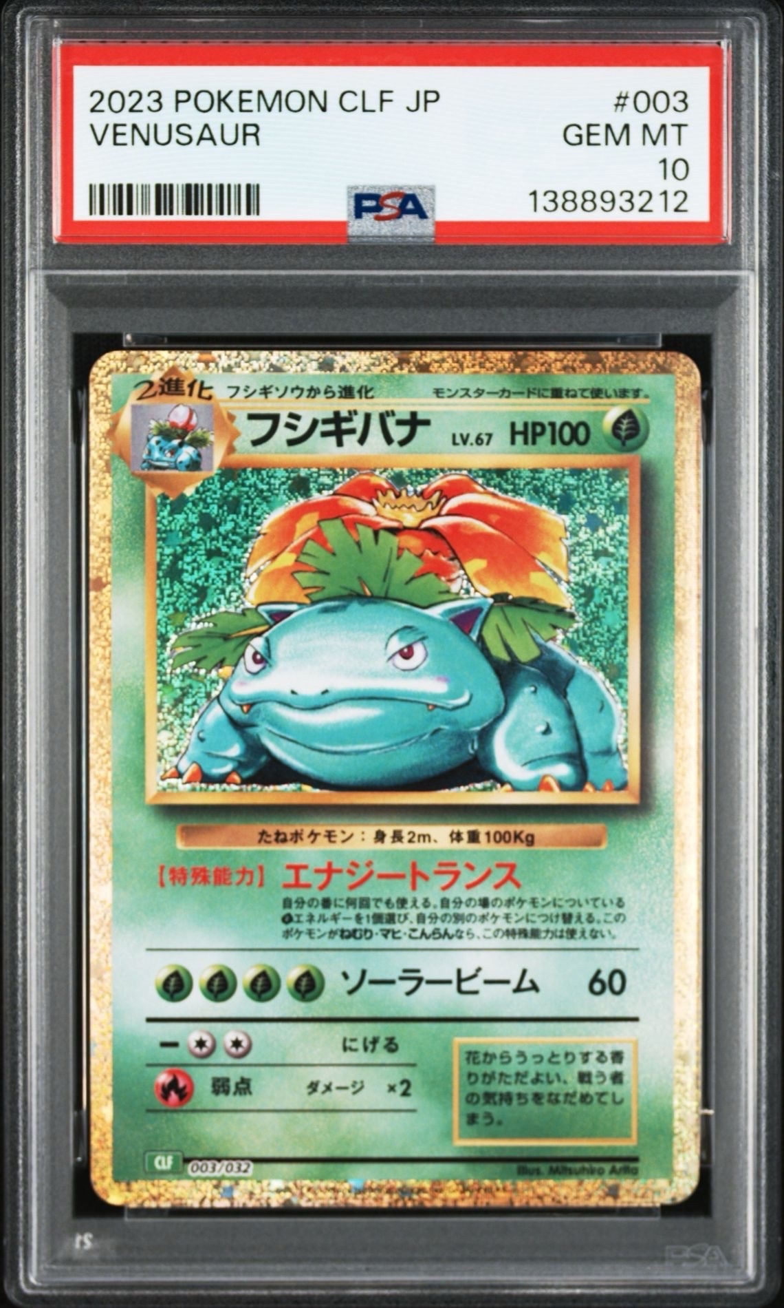 フシギバナ [CLF 003/032](ポケモンカードゲーム Classic)