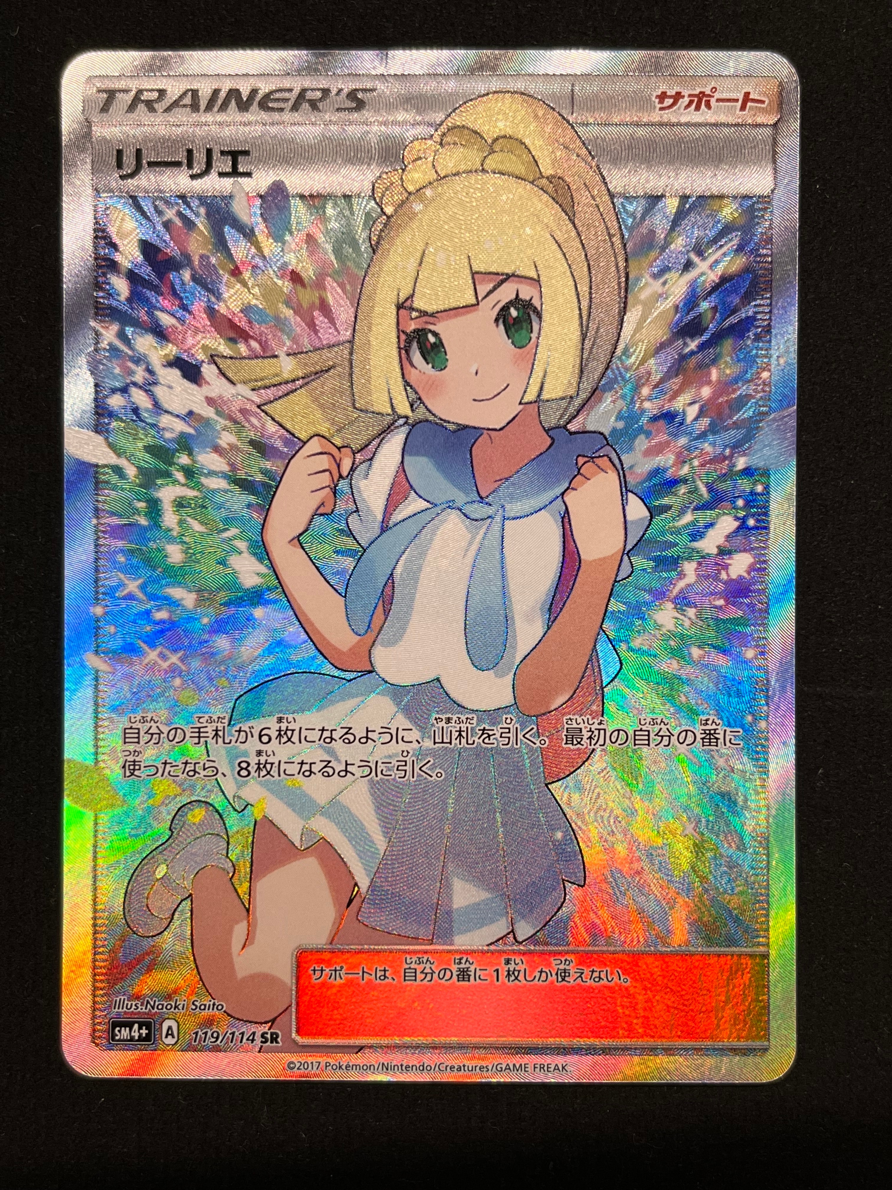 リーリエ(がんばリーリエ) SR[SM4+ 119/114](ハイクラスパック「GXバトルブースト」)