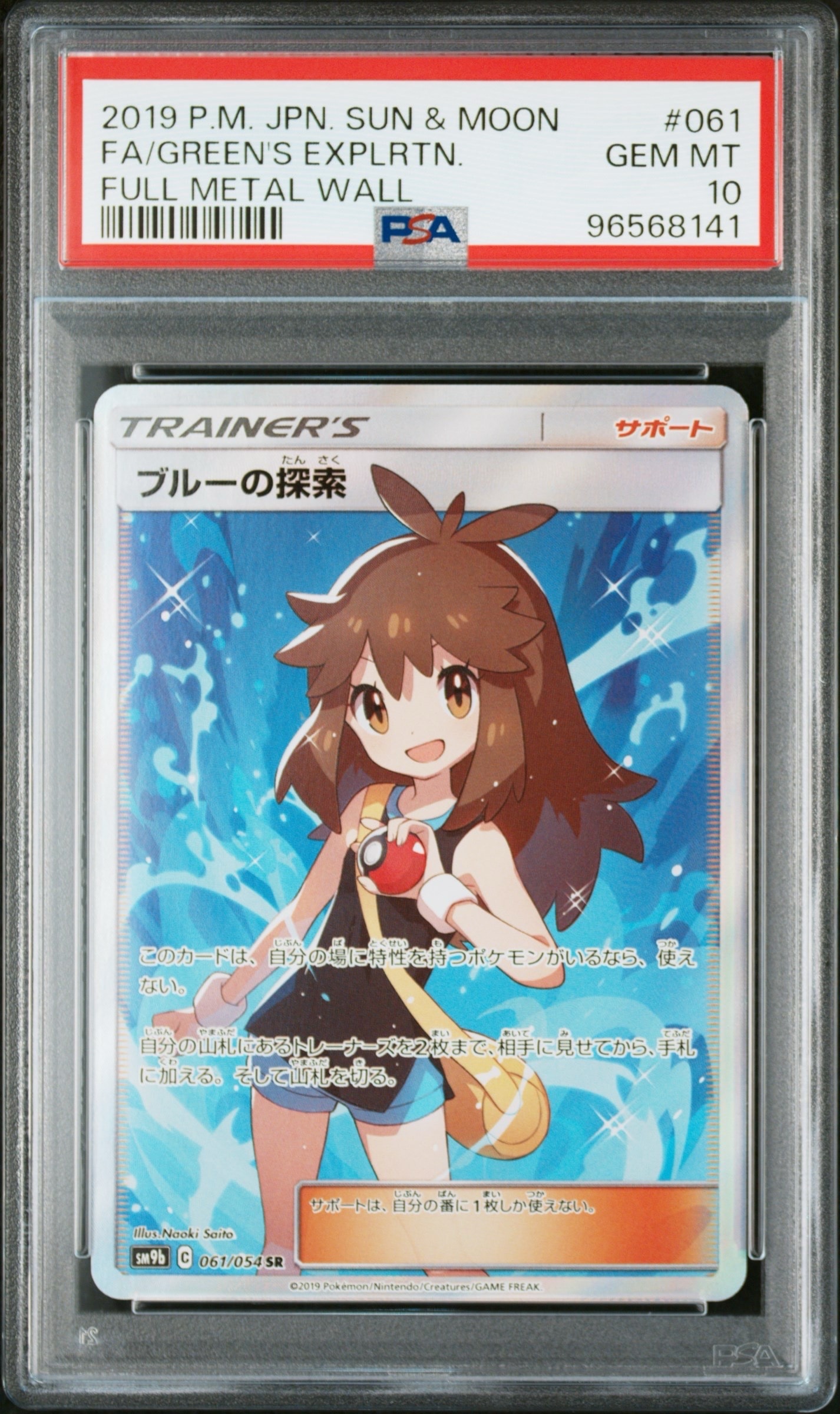 ブルーの探索 SR[SM9b 061/054](強化拡張パック「フルメタルウォール」)
