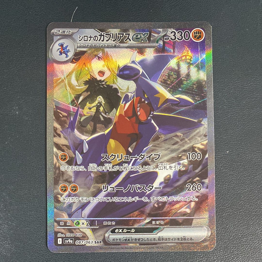シロナのガブリアスex SAR [SV9a 087/063](強化拡張パック「熱風のアリーナ」)