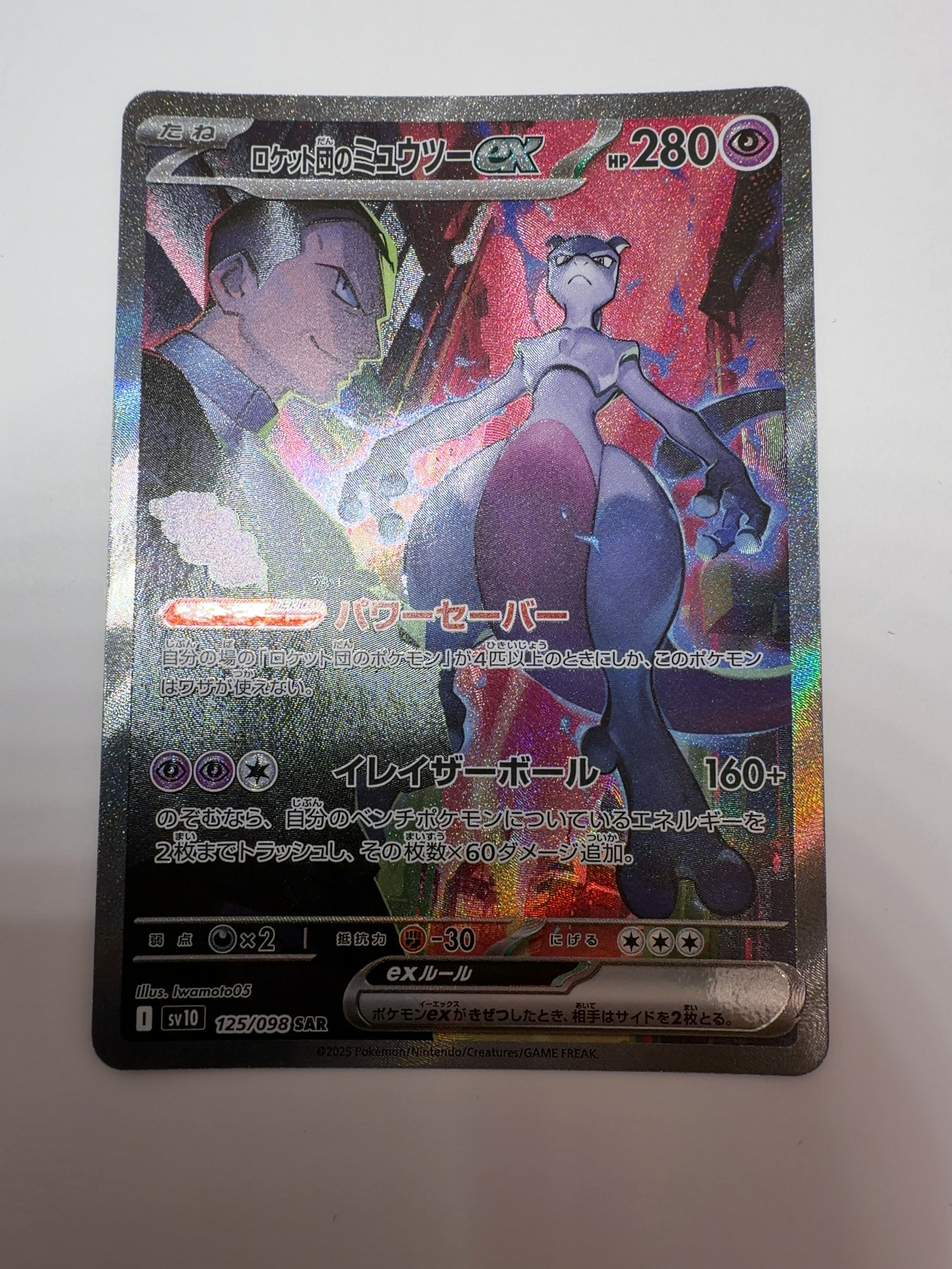 ロケット団のミュウツーex SAR [SV10 125/098](拡張パック「ロケット団の栄光」)