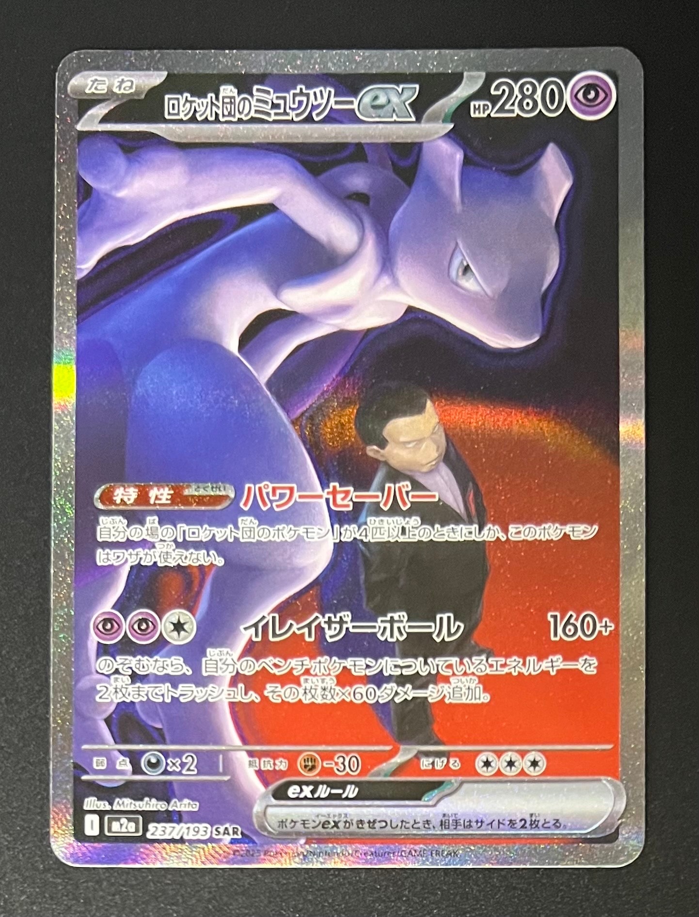 ロケット団のミュウツーex SAR [M2a 237/193](ハイクラスパック「MEGAドリームex」)
