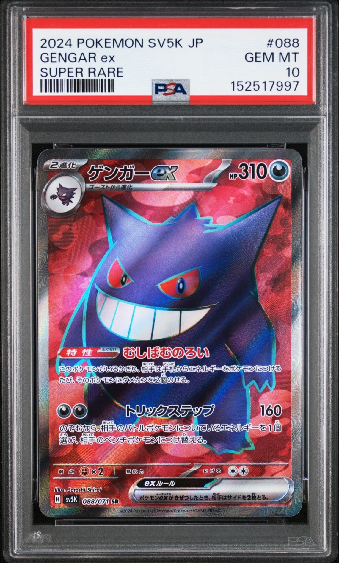 PSA10】ゲンガーex SR [SV5K 088/071](拡張パック「ワイルドフォース