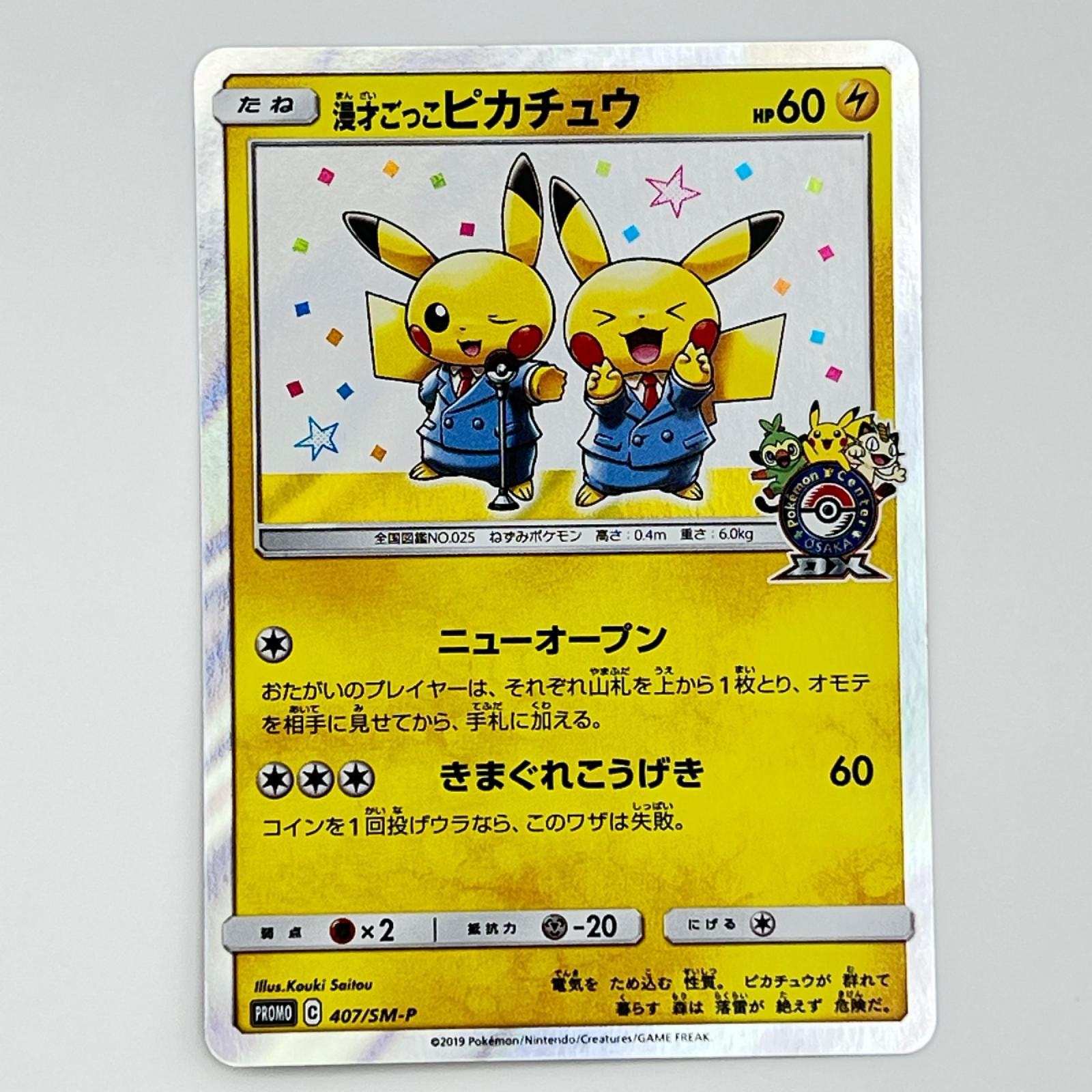 漫才ごっこピカチュウ: プロモ[SM-P 407](プロモーションカード「S-P