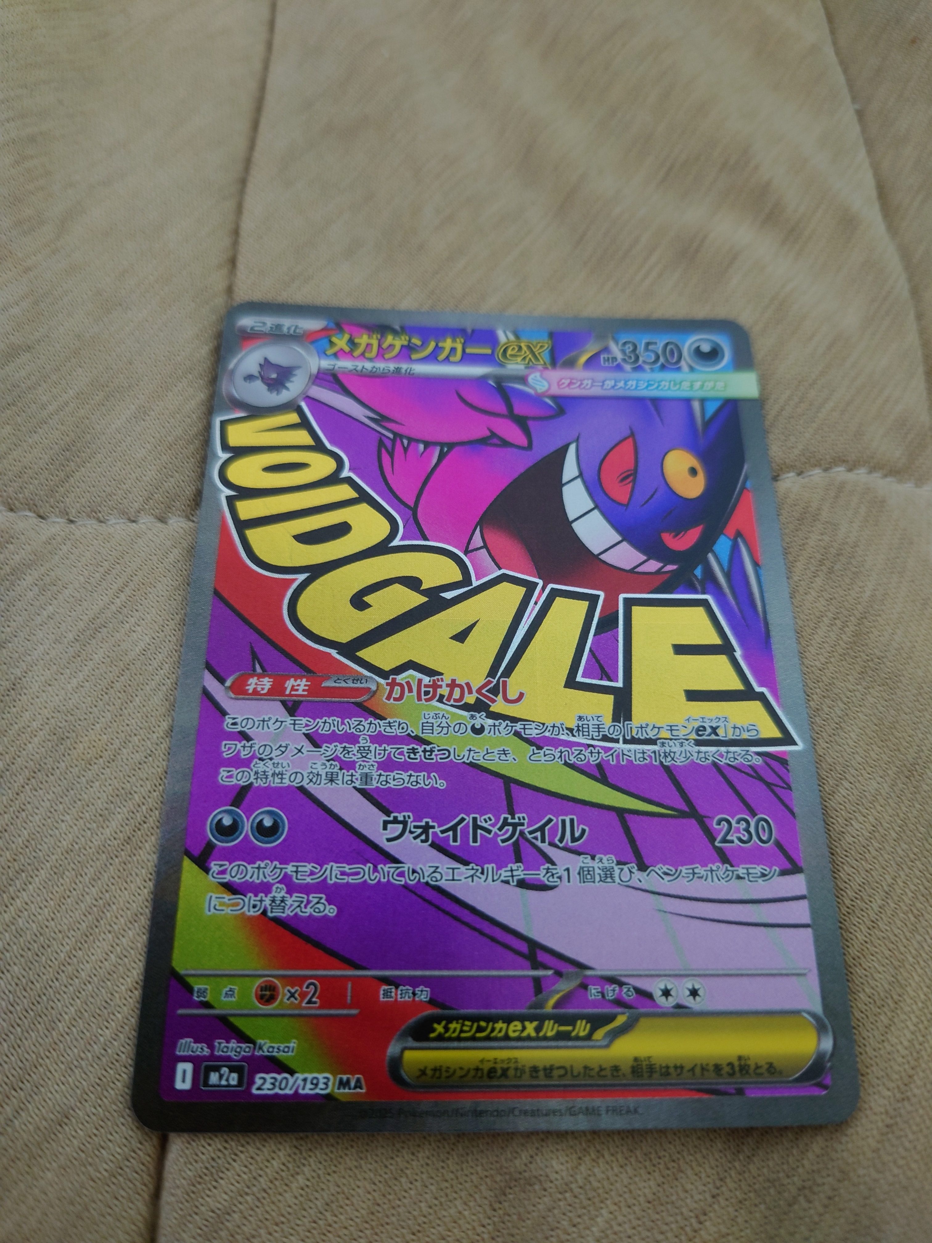 メガゲンガーex MA [M2a 230/193](ハイクラスパック「MEGAドリームex」)
