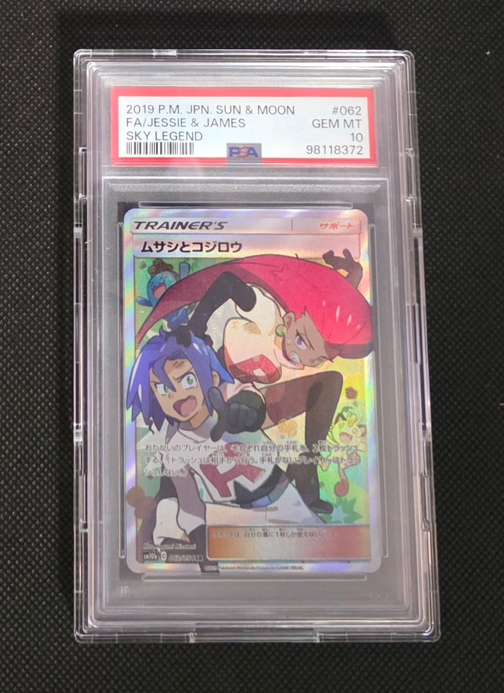 ムサシとコジロウ SR[SM10b 062/054](強化拡張パック「スカイレジェンド」)