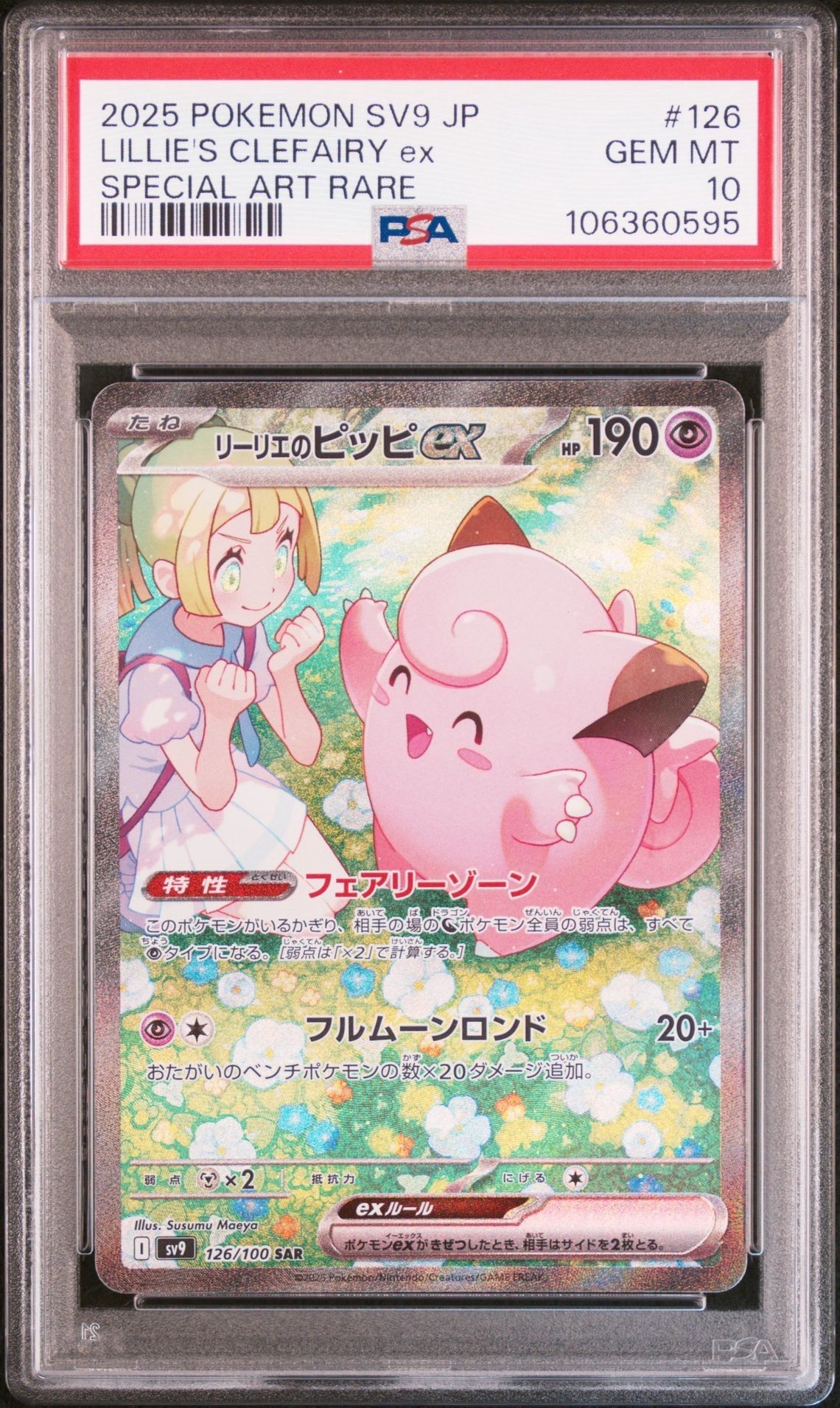 リーリエのピッピex SAR [SV9 126/100](拡張パック「バトルパートナーズ」)