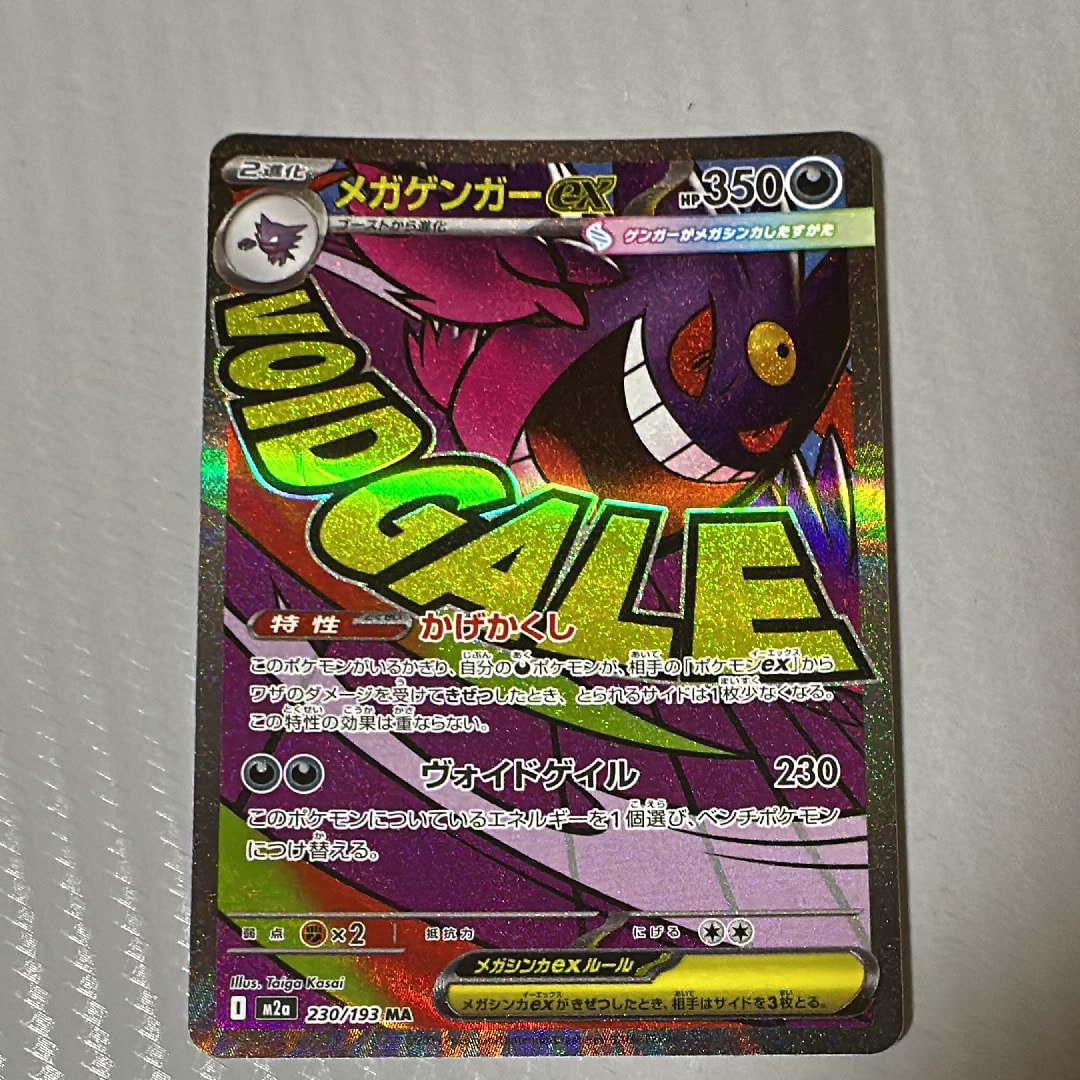 メガゲンガーex MA [M2a 230/193](ハイクラスパック「MEGAドリームex」)