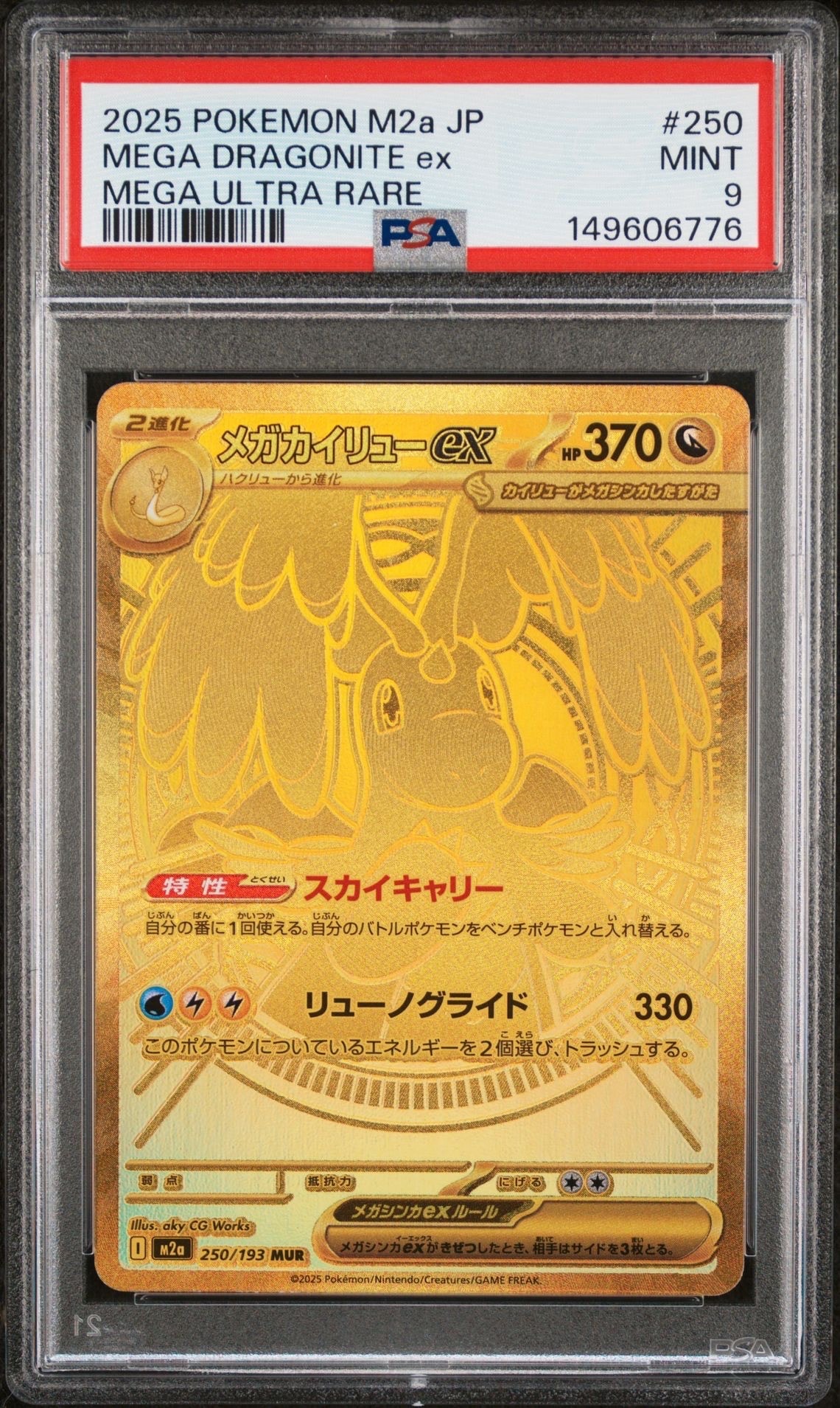メガカイリューex MUR [M2a 250/193](ハイクラスパック「MEGAドリームex」)