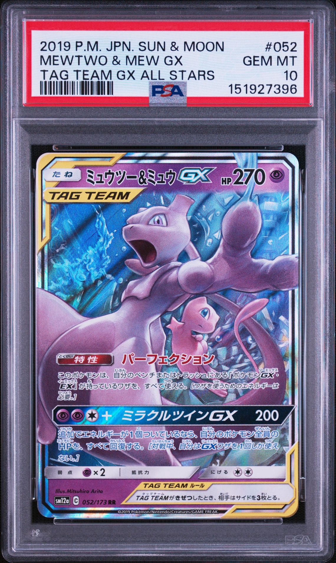 ミュウツー&ミュウGX RR [SM12a 052/173](ハイクラスパック「TAG TEAM GX タッグオールスターズ」)