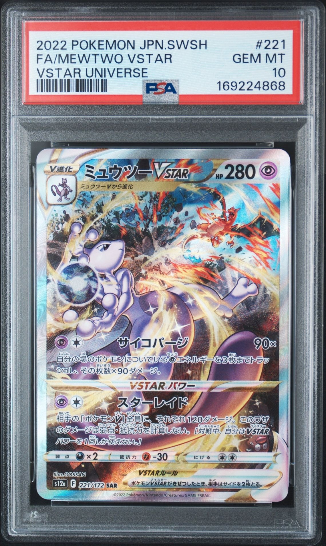 ミュウツーVSTAR SAR[s12a 221/172](ハイクラスパック「VSTARユニバース」)