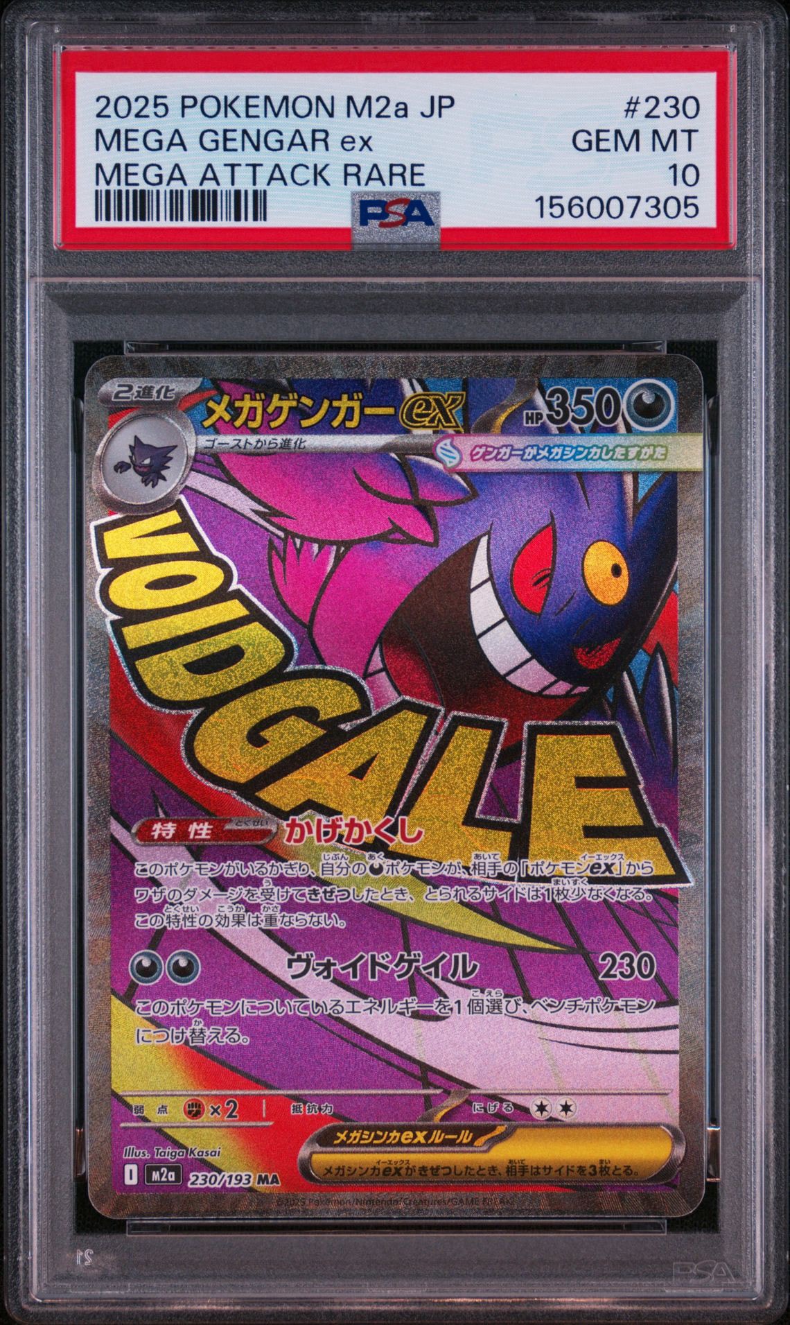 メガゲンガーex MA [M2a 230/193](ハイクラスパック「MEGAドリームex」)