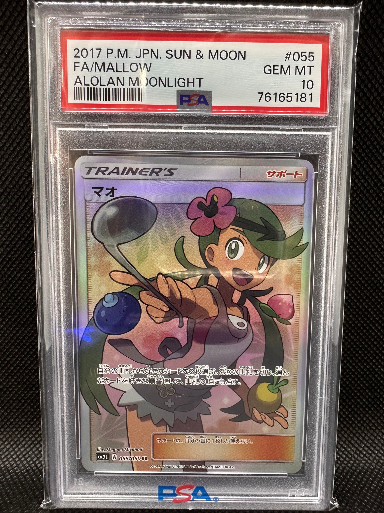 マオ SR[SM2L 055/050](拡張パック「アローラの月光」)通販・買取