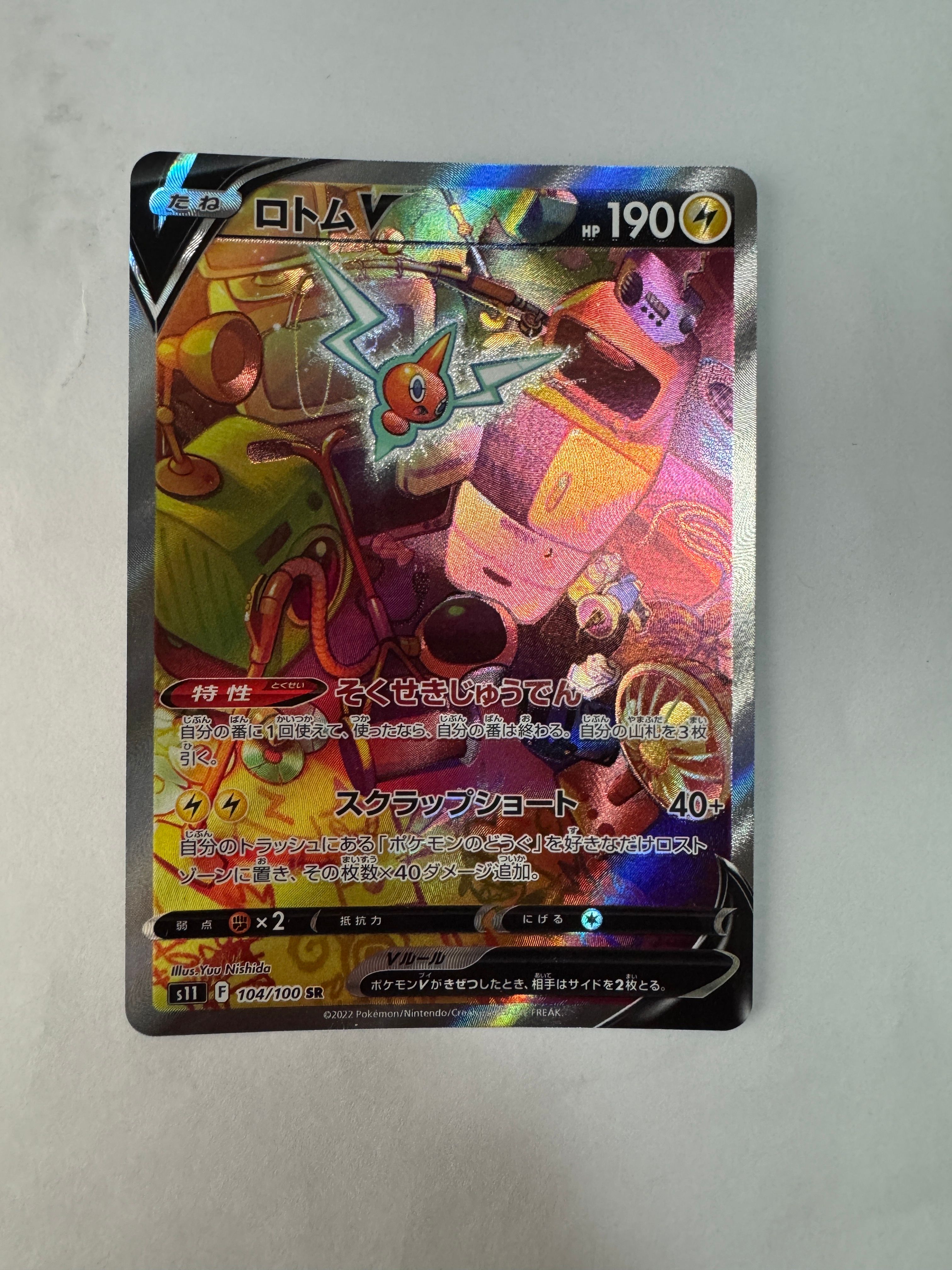 ロトムV SR: SA[S11 104/100](拡張パック「ロストアビス」)