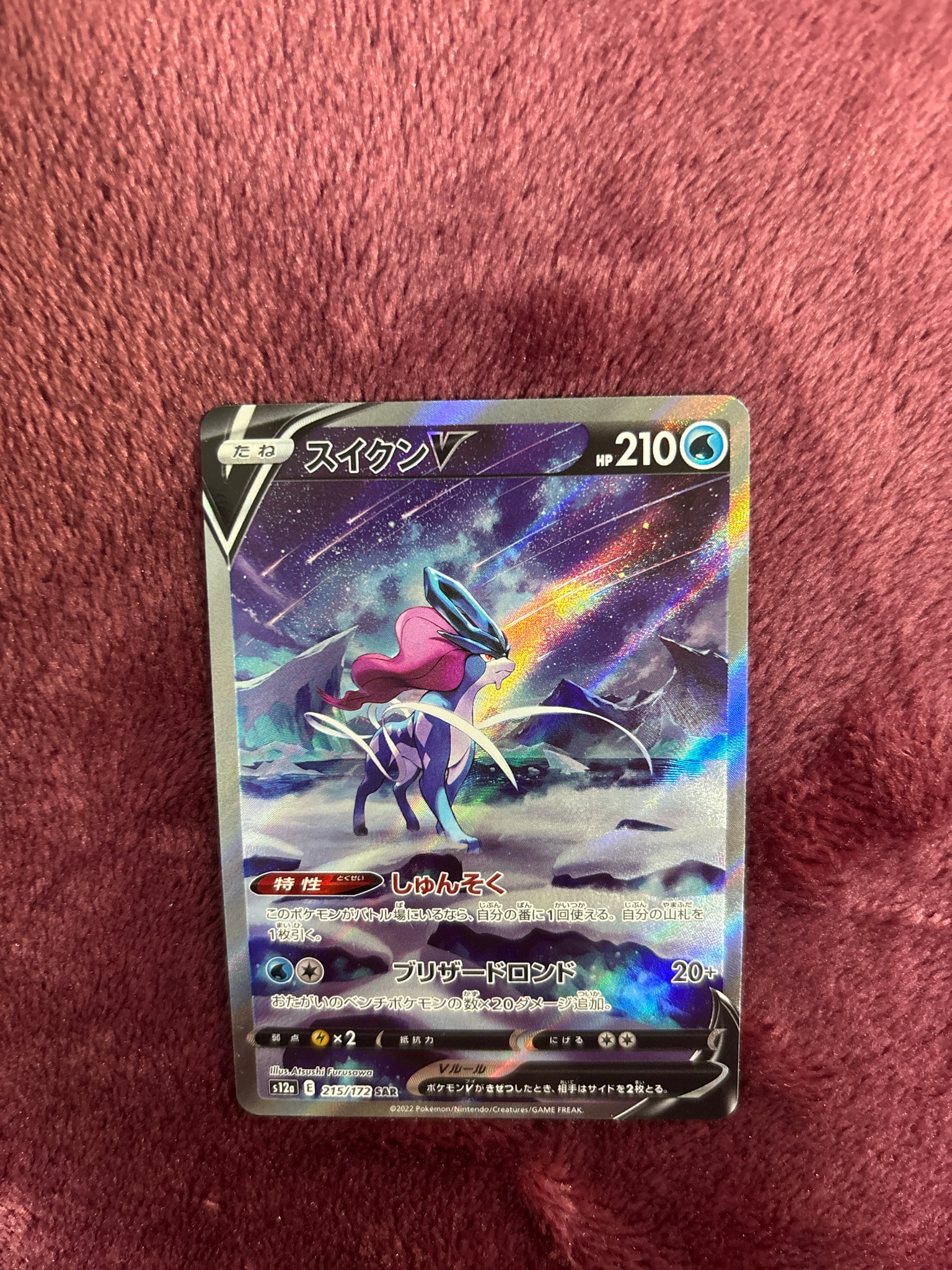 PSA10】スイクンV SAR[s12a 215/172](ハイクラスパック「VSTAR