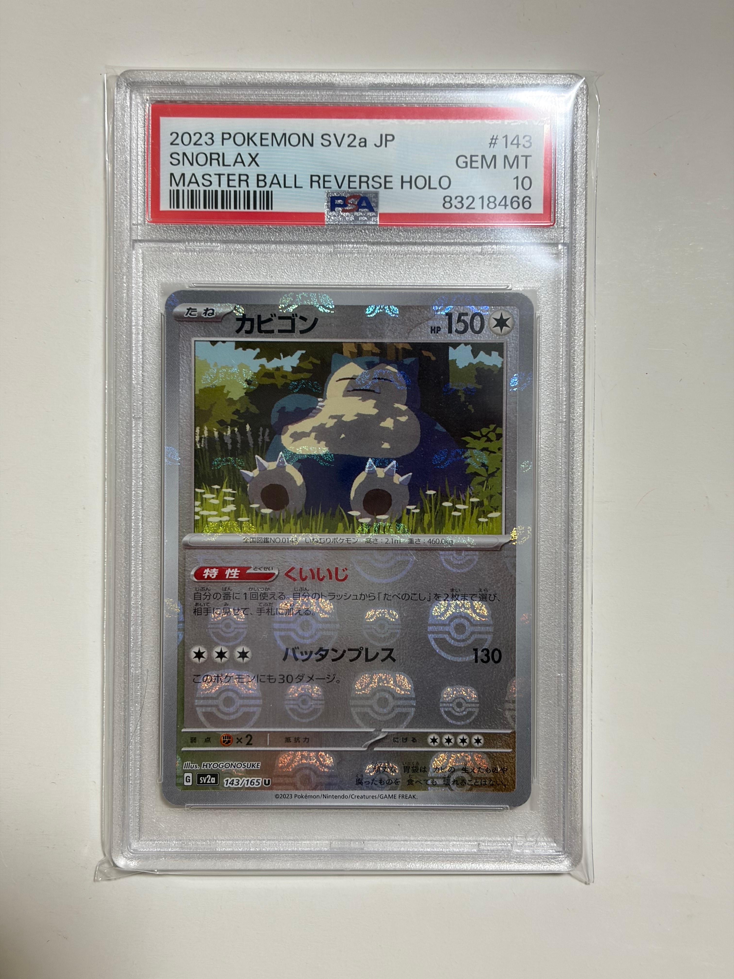 カビゴン U: マスターボールミラー[SV2a 143/165](強化拡張パック「ポケモンカード151」)