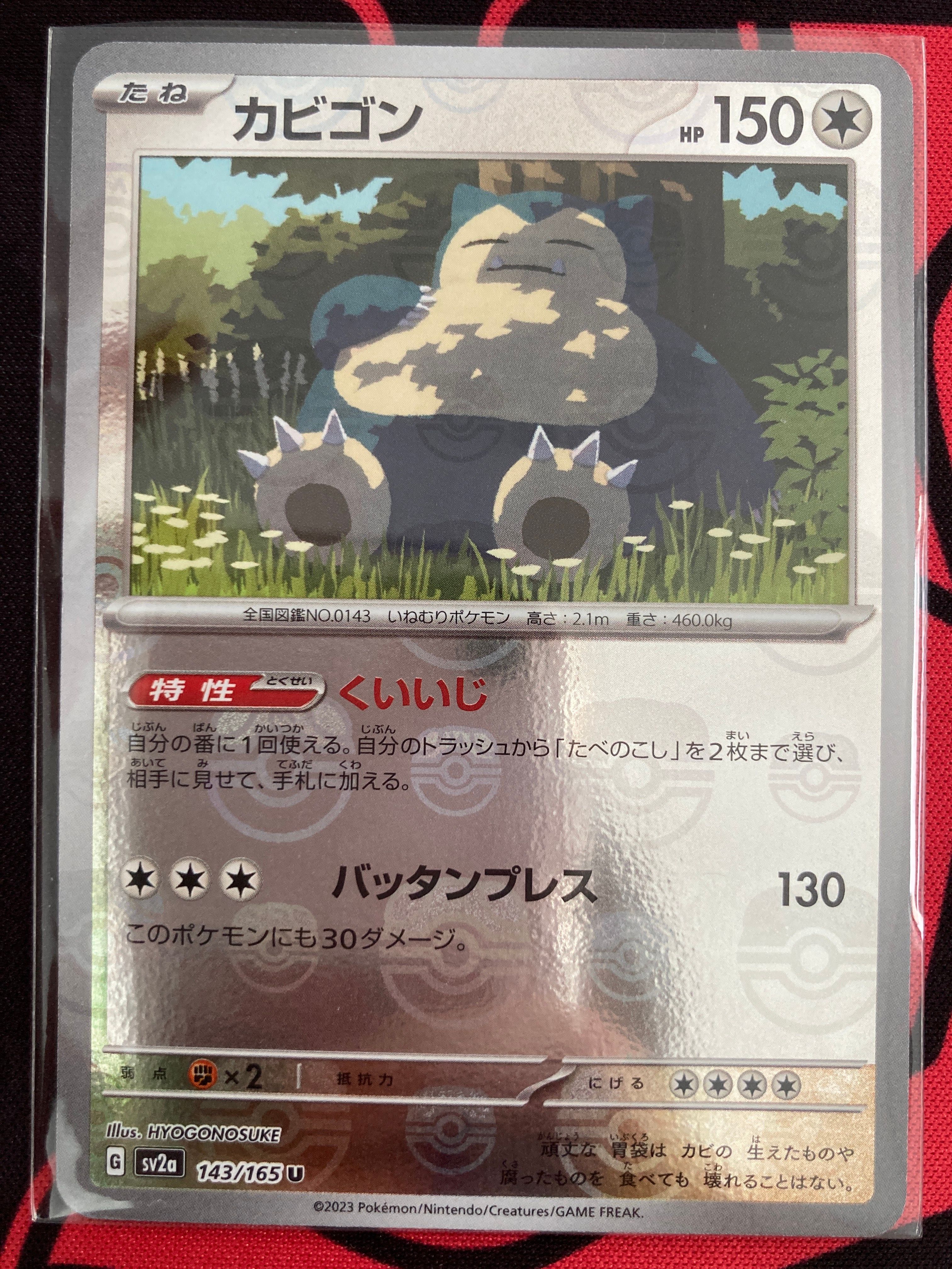 カビゴン U: マスターボールミラー[SV2a 143/165](強化拡張パック「ポケモンカード151」)