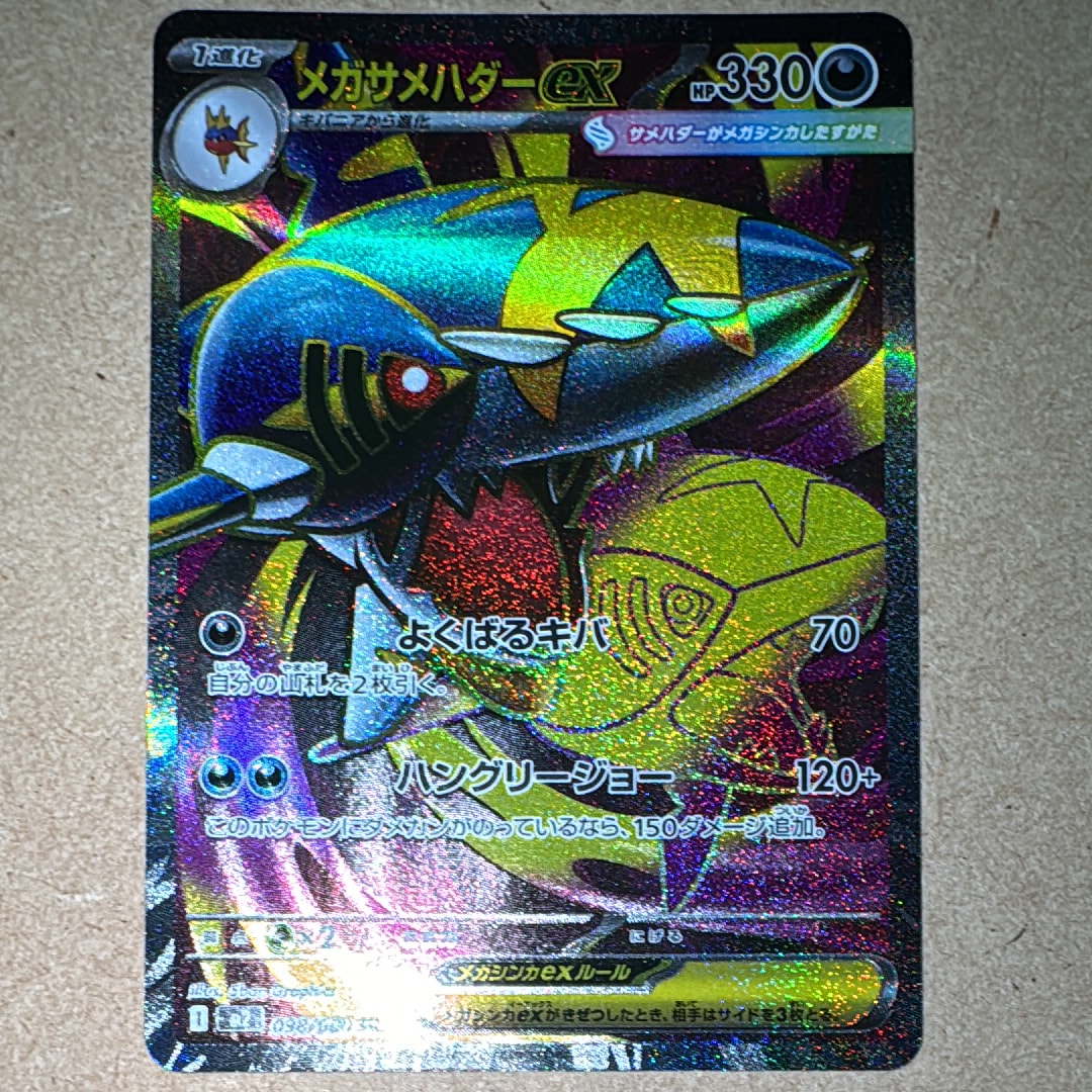 メガサメハダーex SR [M2 098/080](拡張パック「インフェルノX」)の