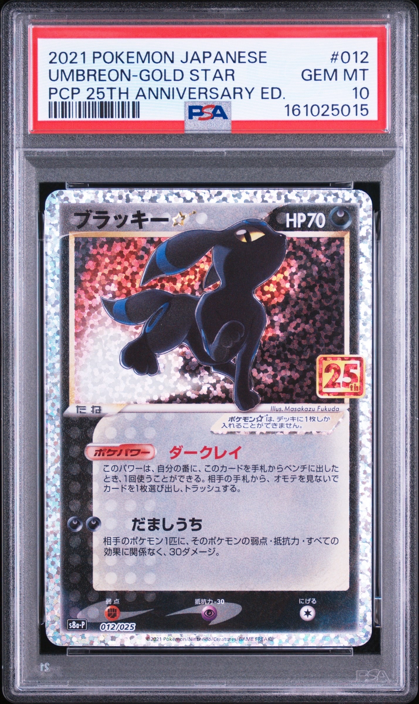 PSA10】ブラッキー☆: プロモ[S8a-P 012/025](プロモカードパック 25th
