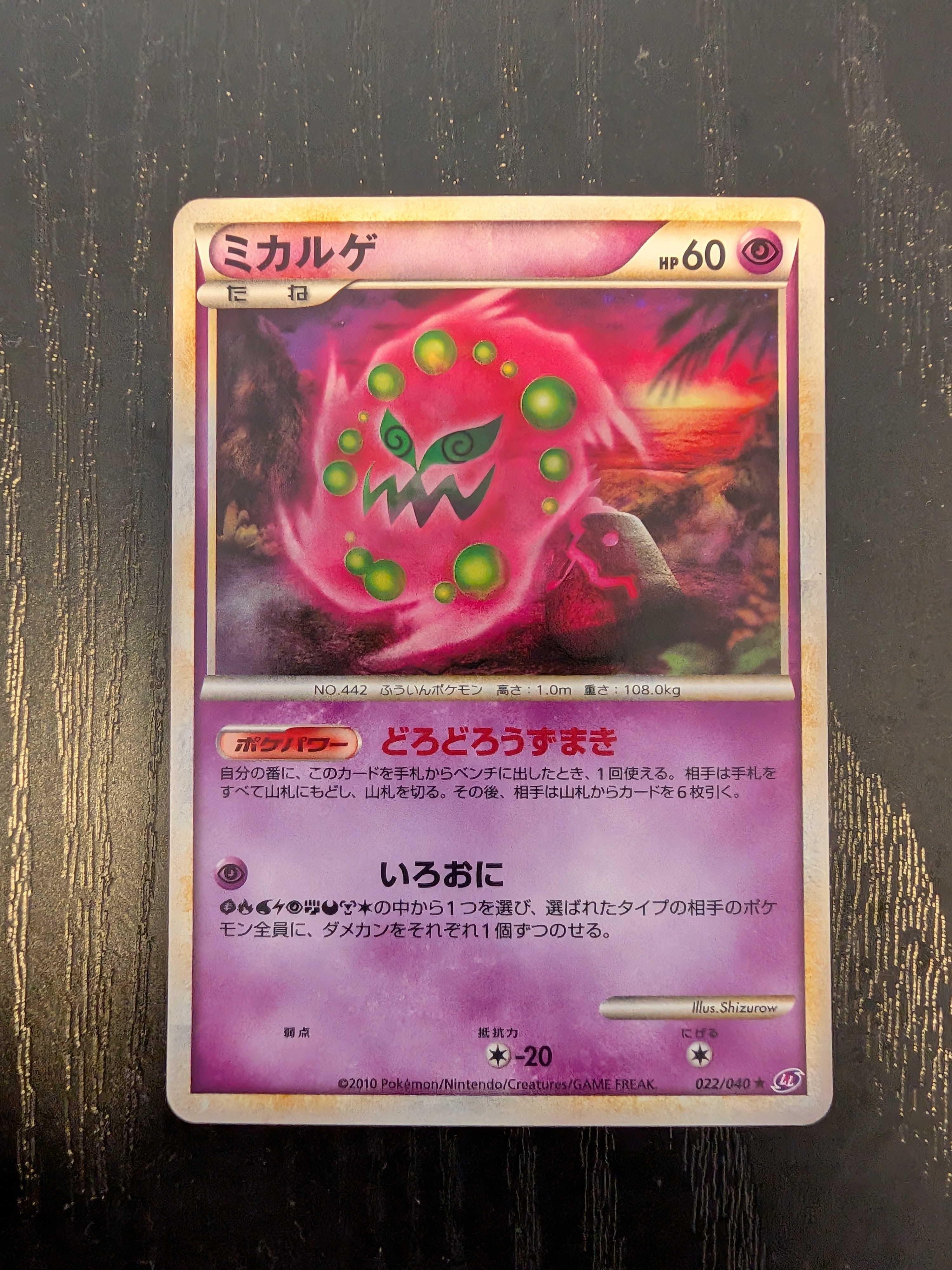 ミカルゲ ☆ [LL 022/040](強化パック「ロストリンク」)の新品/中古