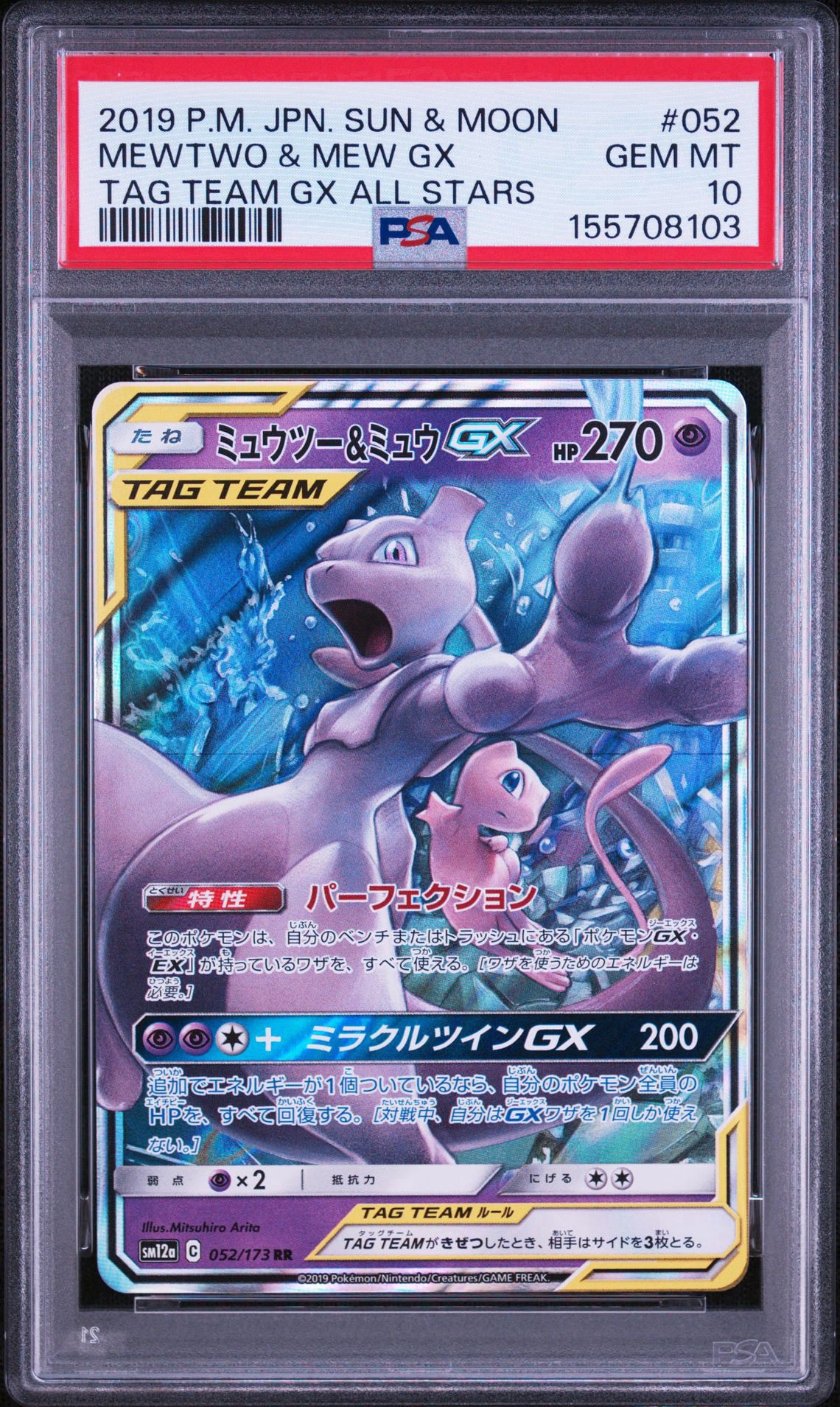 ミュウツー&ミュウGX RR [SM12a 052/173](ハイクラスパック「TAG TEAM GX タッグオールスターズ」)