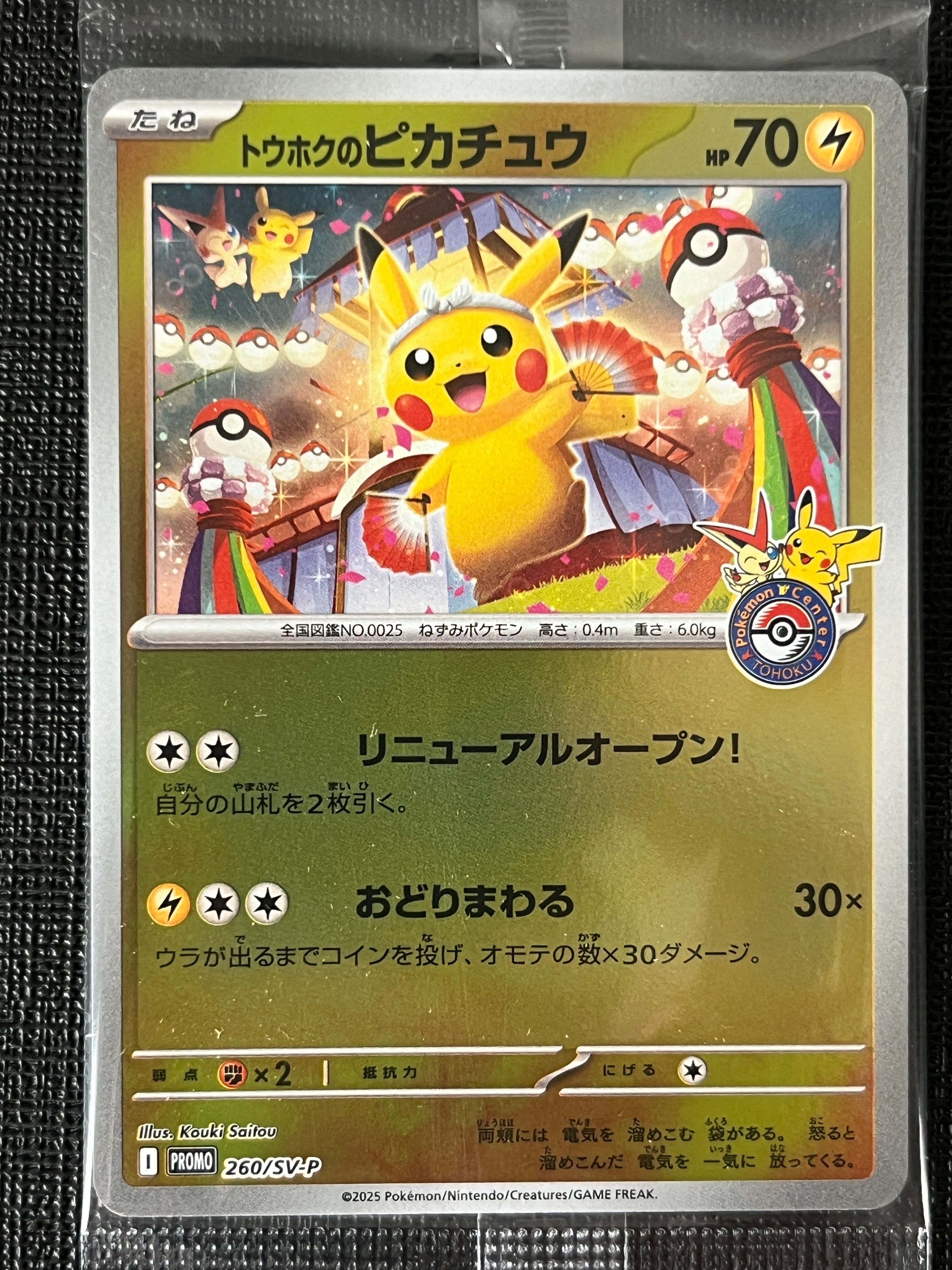 トウホクのピカチュウ P [SV-P 260](スペシャルBOX「ポケモンセンタートウホク」)