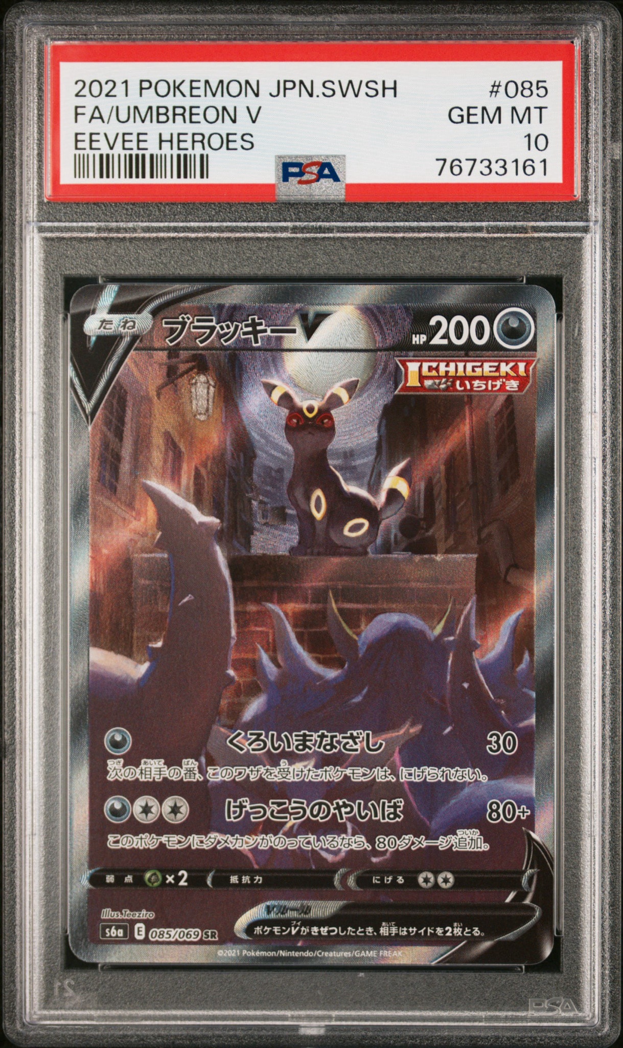 ブラッキーV SR: SA[S6a 085/069](強化拡張パック「イーブイヒーローズ