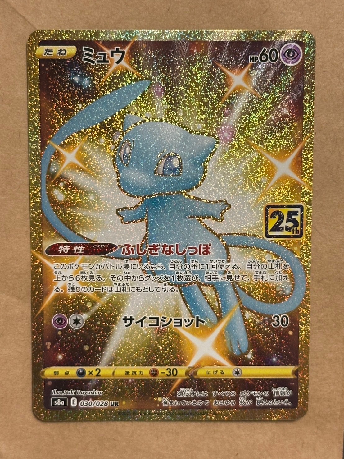 PSA8以下】ミュウ ふしぎなしっぽ UR[S8a 030/028](拡張パック「25th
