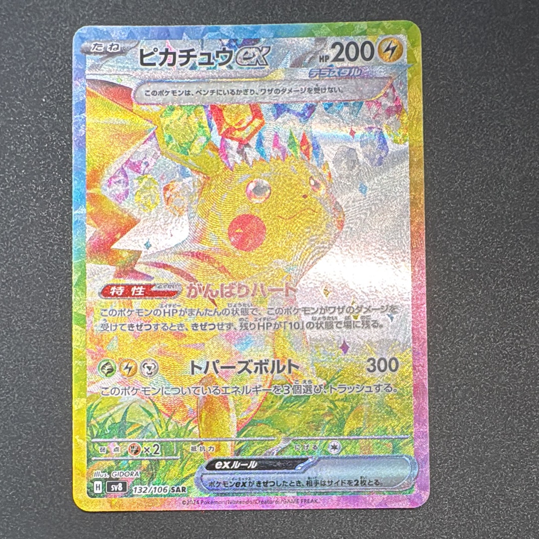 ピカチュウex SAR [SV8 132/106](拡張パック「超電ブレイカー」)の新品