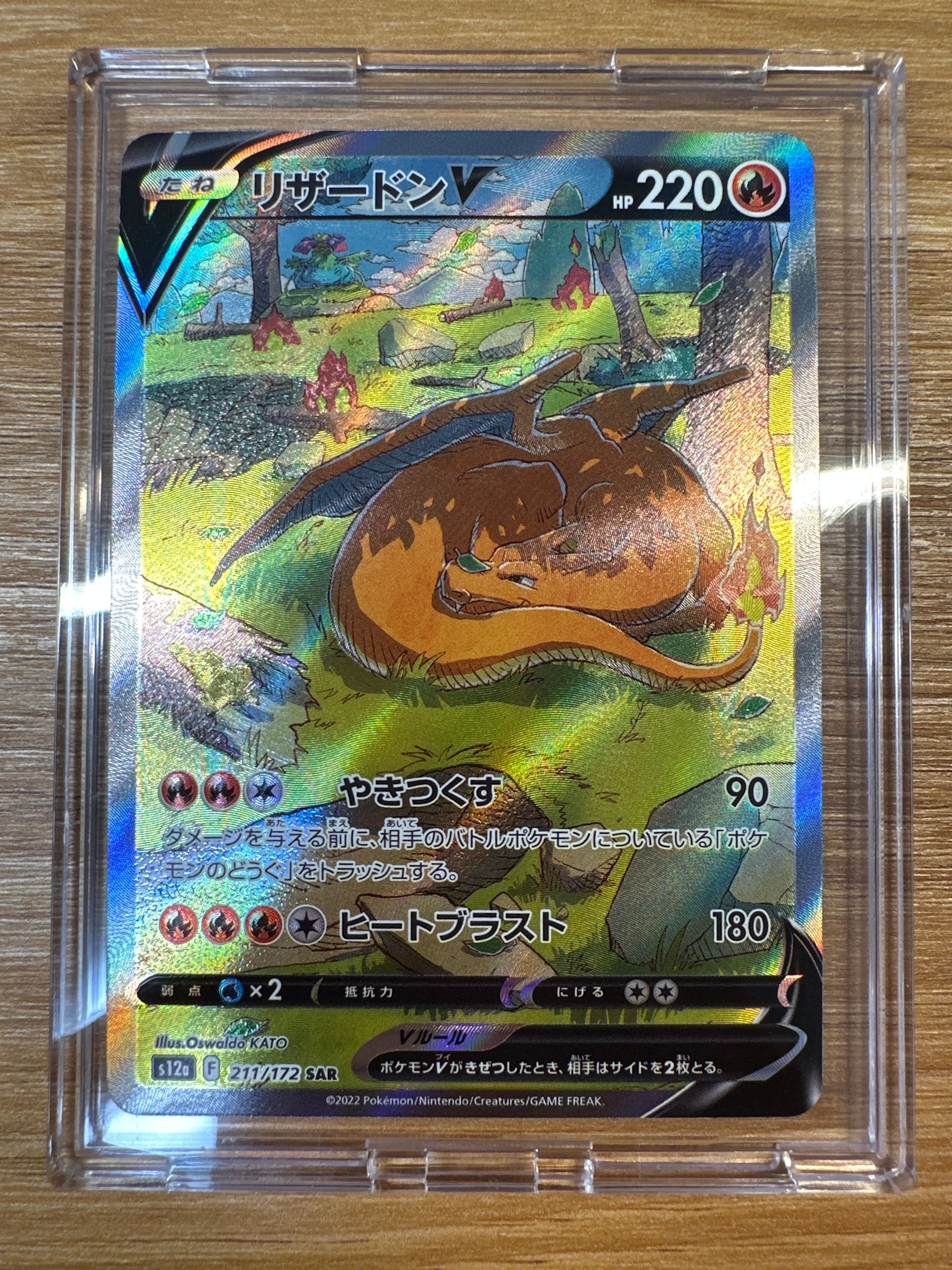 リザードンV SAR[s12a 211/172](ハイクラスパック「VSTARユニバース」)